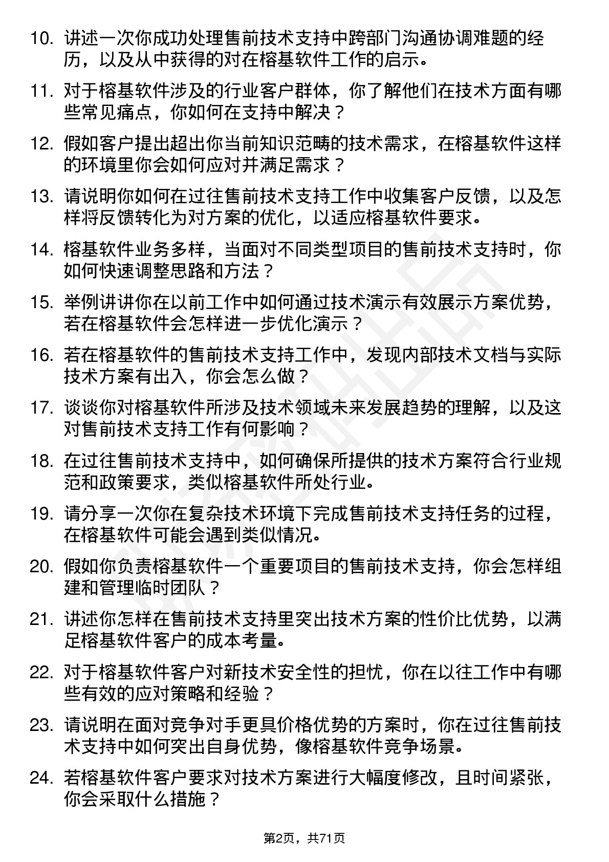 48道榕基软件售前技术支持工程师岗位面试题库及参考回答含考察点分析