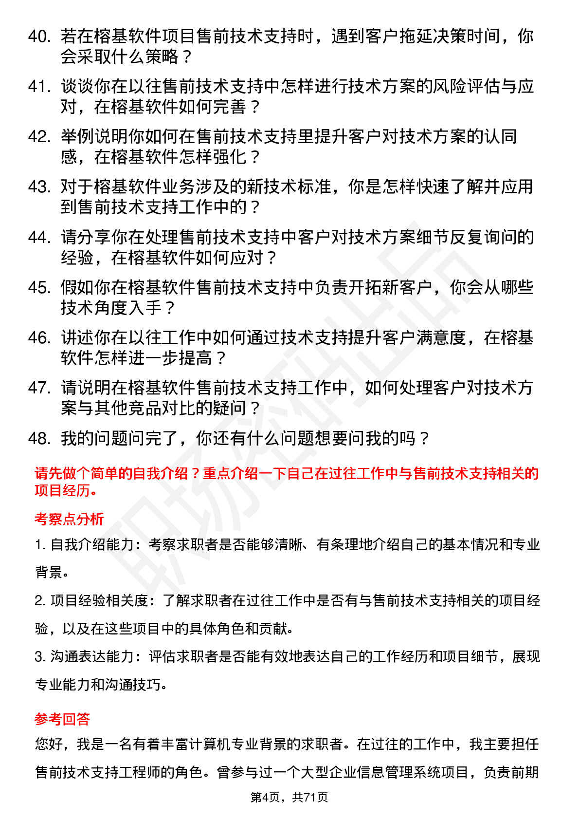 48道榕基软件售前技术支持工程师岗位面试题库及参考回答含考察点分析