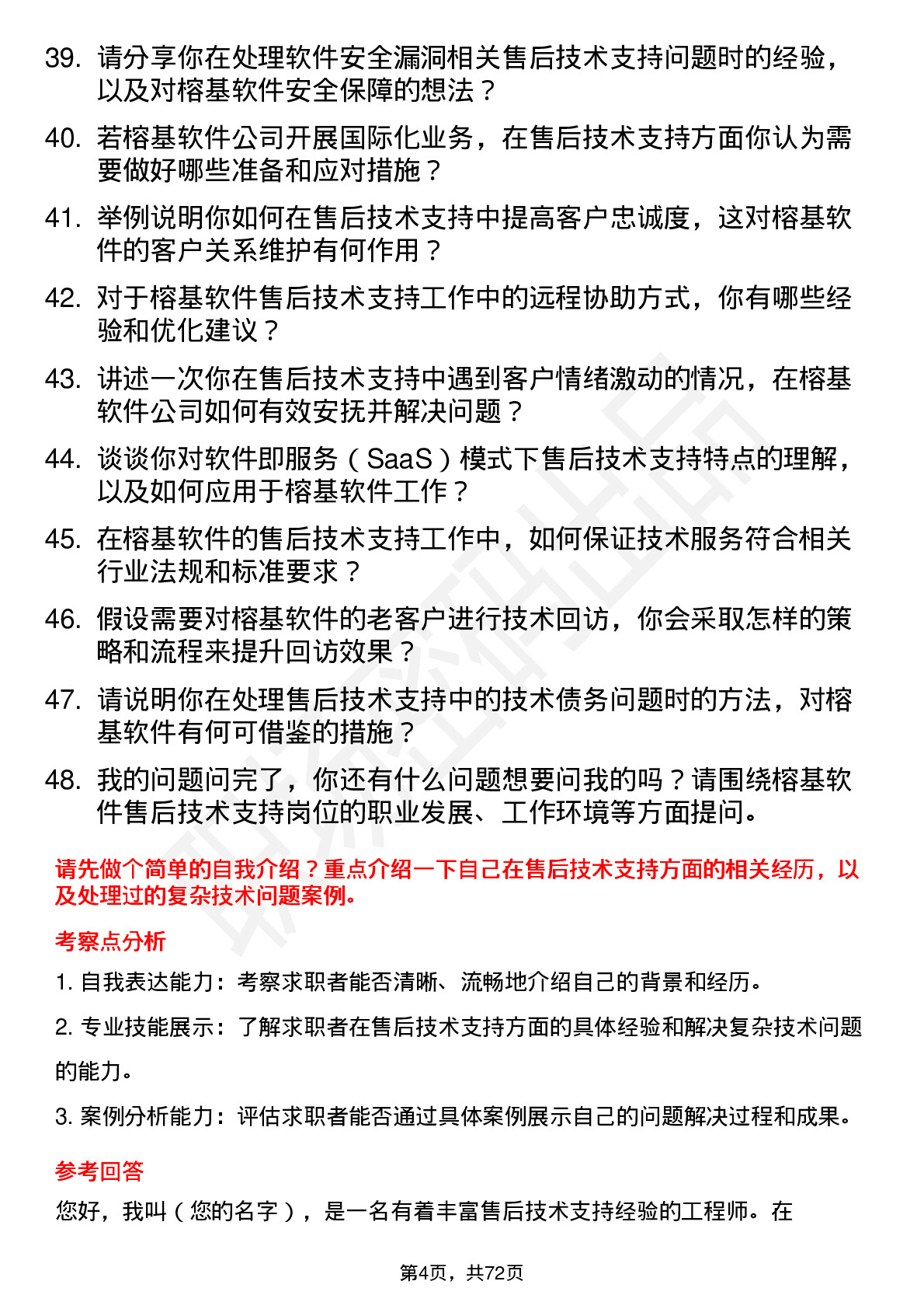 48道榕基软件售后技术支持工程师岗位面试题库及参考回答含考察点分析