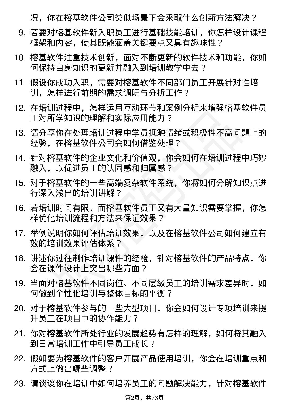 48道榕基软件培训讲师岗位面试题库及参考回答含考察点分析