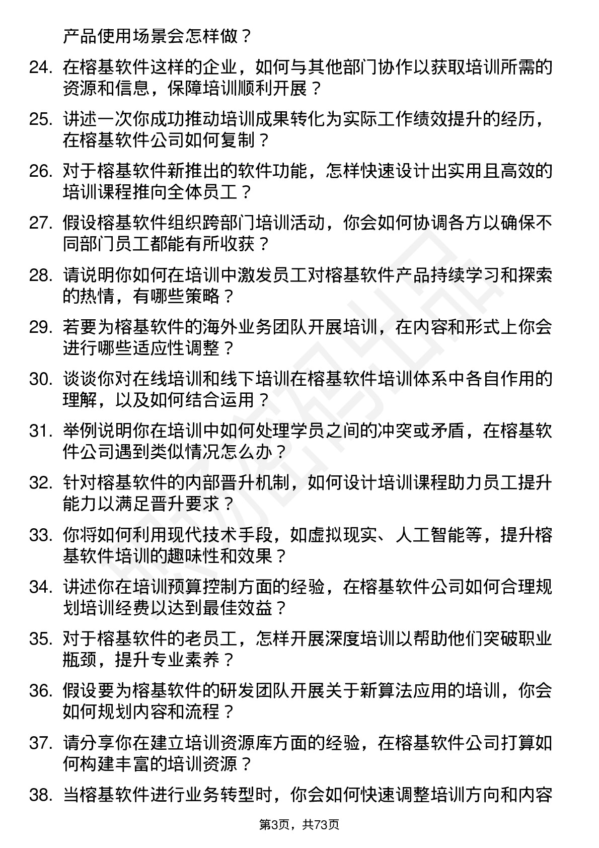 48道榕基软件培训讲师岗位面试题库及参考回答含考察点分析