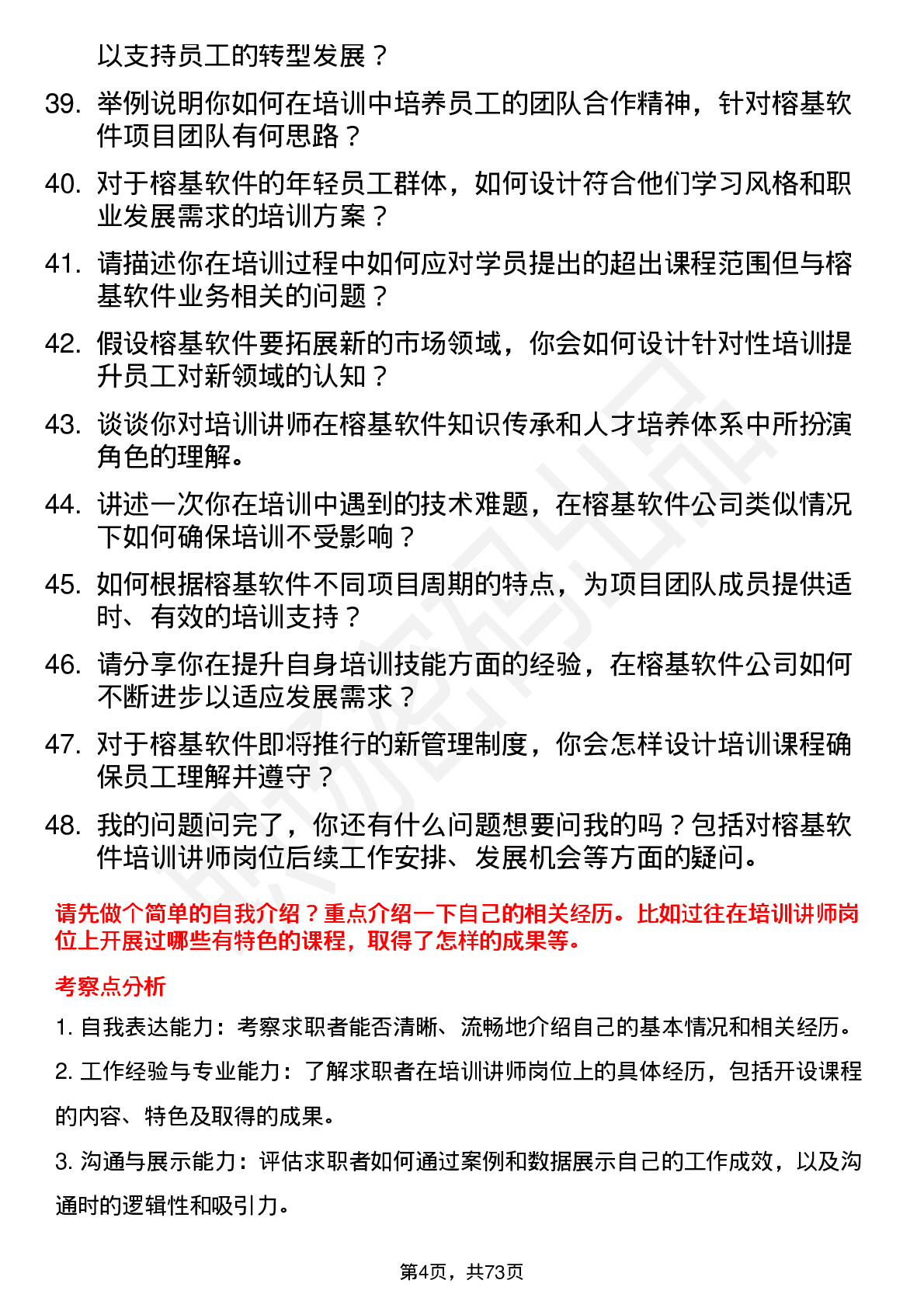 48道榕基软件培训讲师岗位面试题库及参考回答含考察点分析