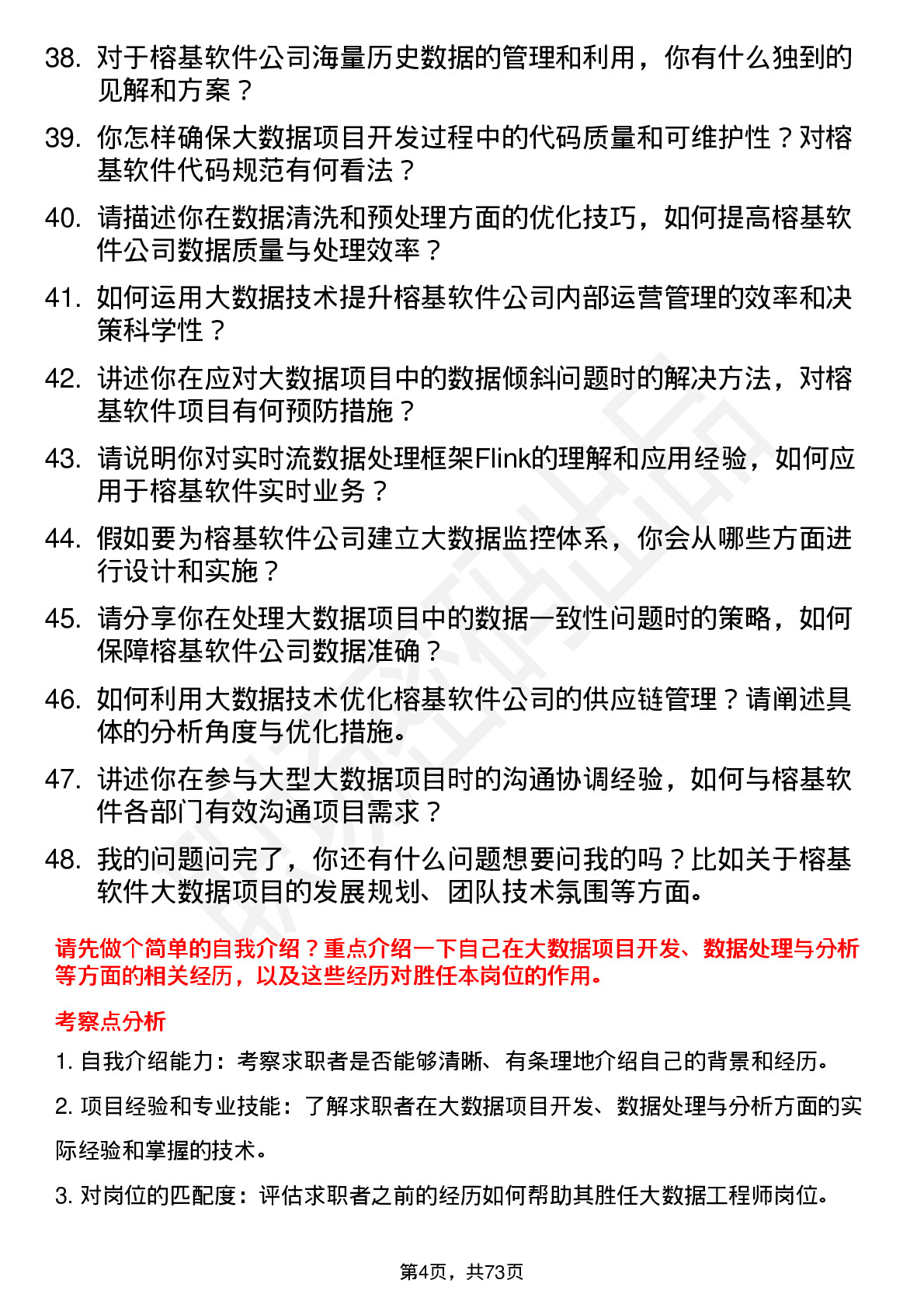 48道榕基软件大数据工程师岗位面试题库及参考回答含考察点分析