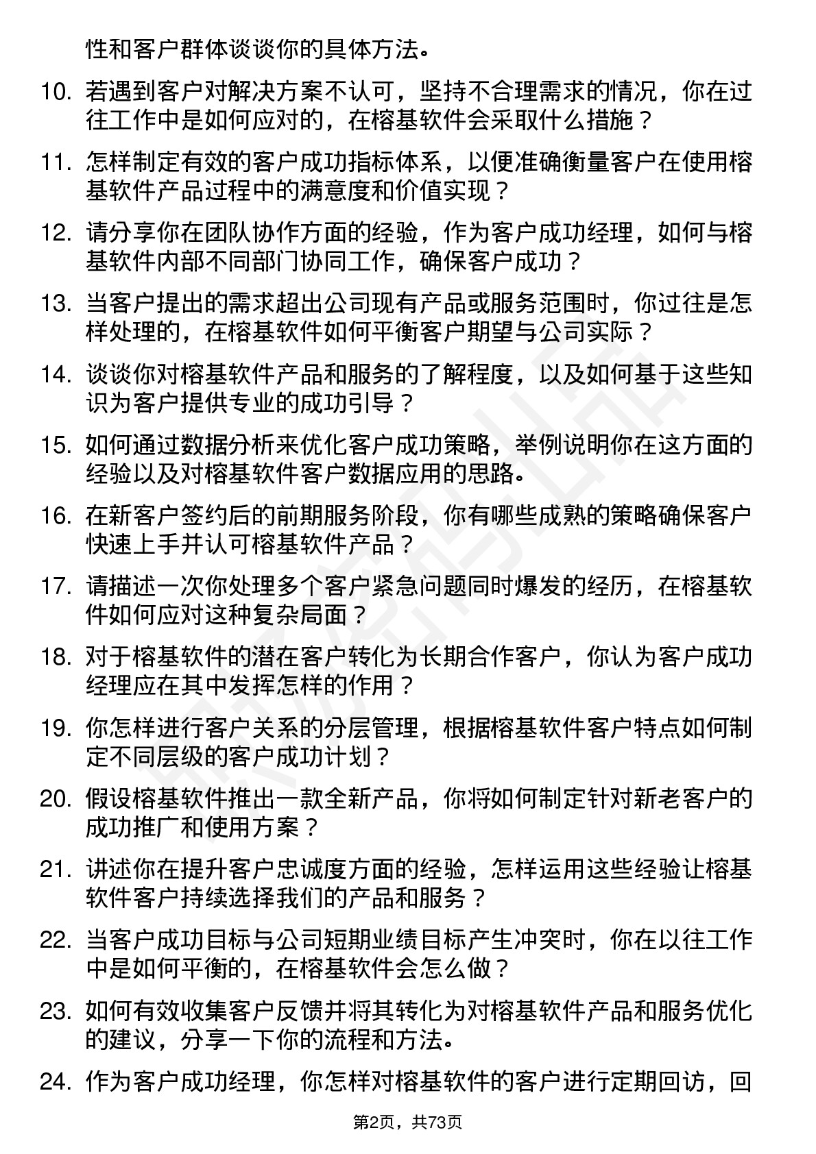 48道榕基软件客户成功经理岗位面试题库及参考回答含考察点分析