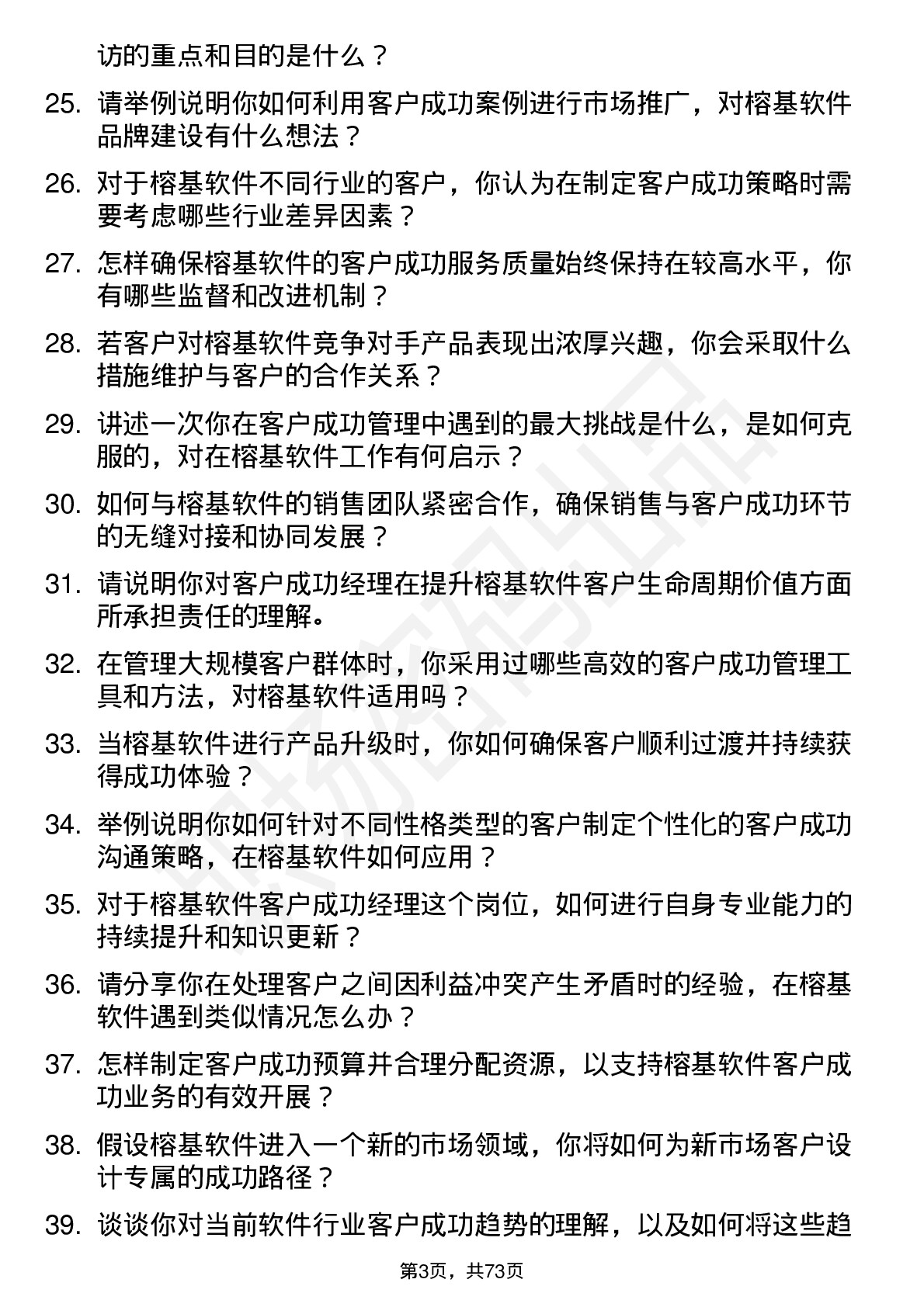 48道榕基软件客户成功经理岗位面试题库及参考回答含考察点分析