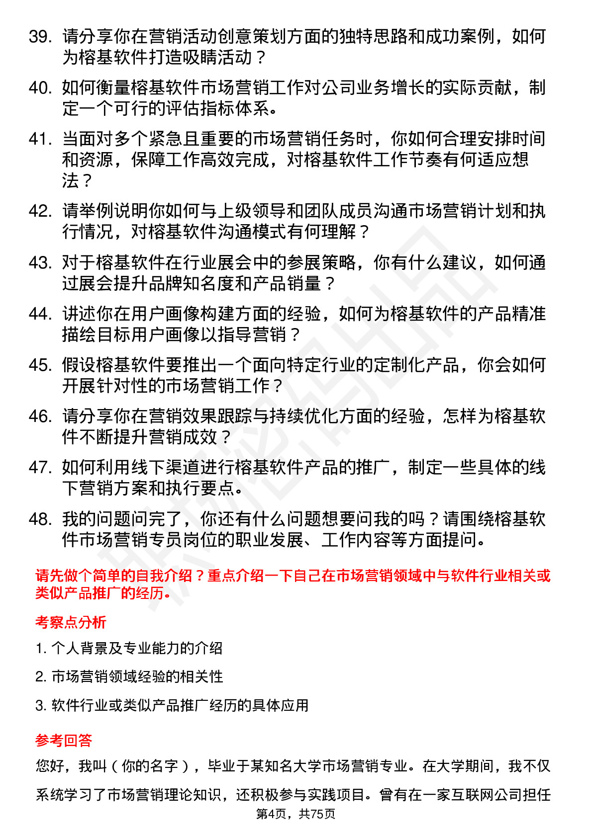 48道榕基软件市场营销专员岗位面试题库及参考回答含考察点分析