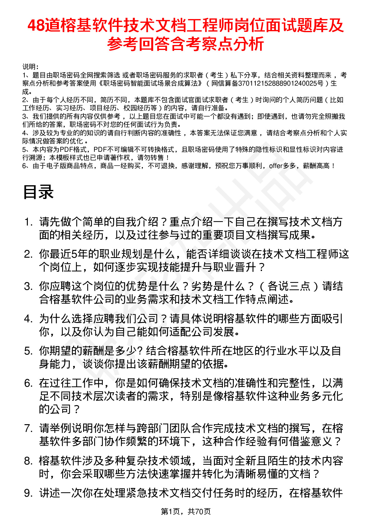 48道榕基软件技术文档工程师岗位面试题库及参考回答含考察点分析