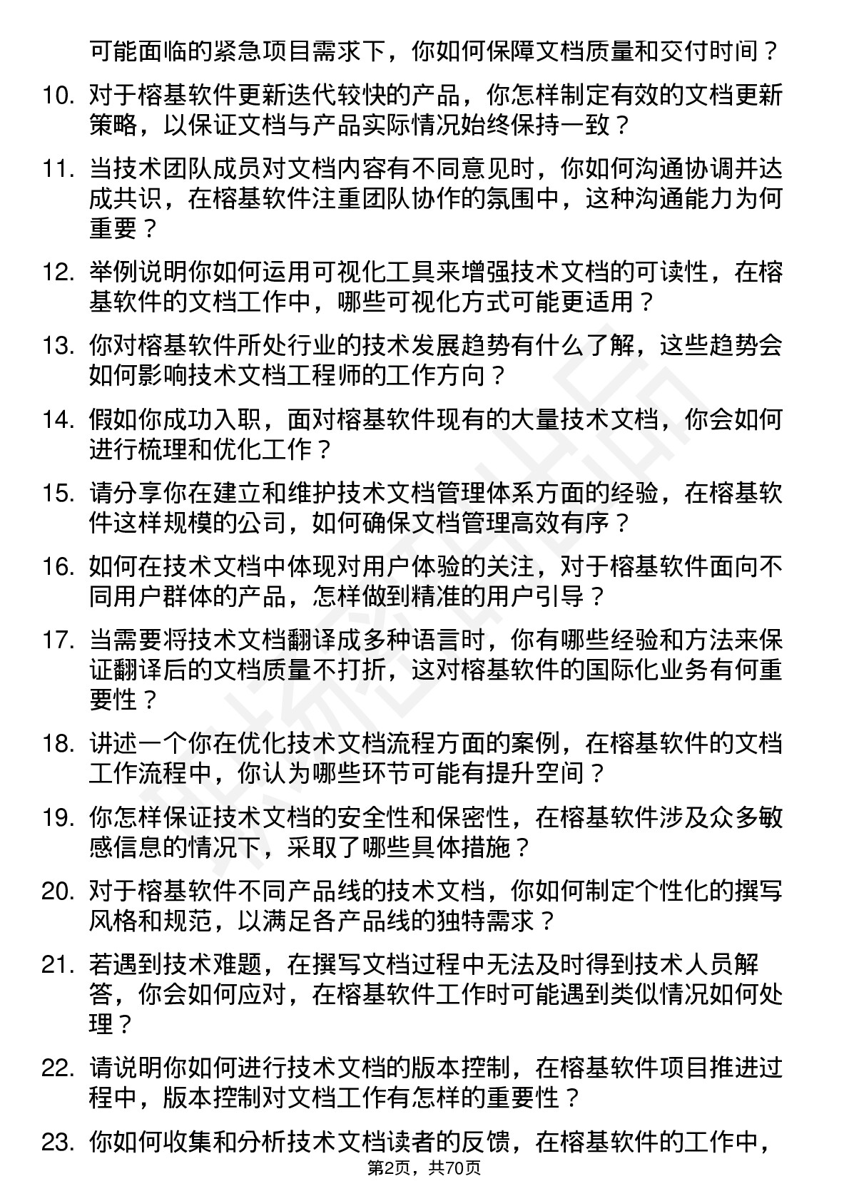 48道榕基软件技术文档工程师岗位面试题库及参考回答含考察点分析