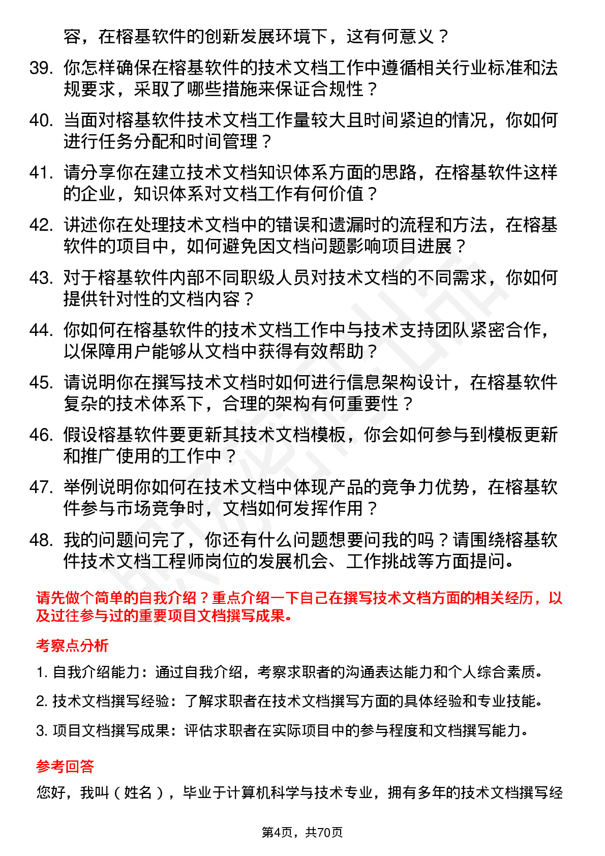 48道榕基软件技术文档工程师岗位面试题库及参考回答含考察点分析