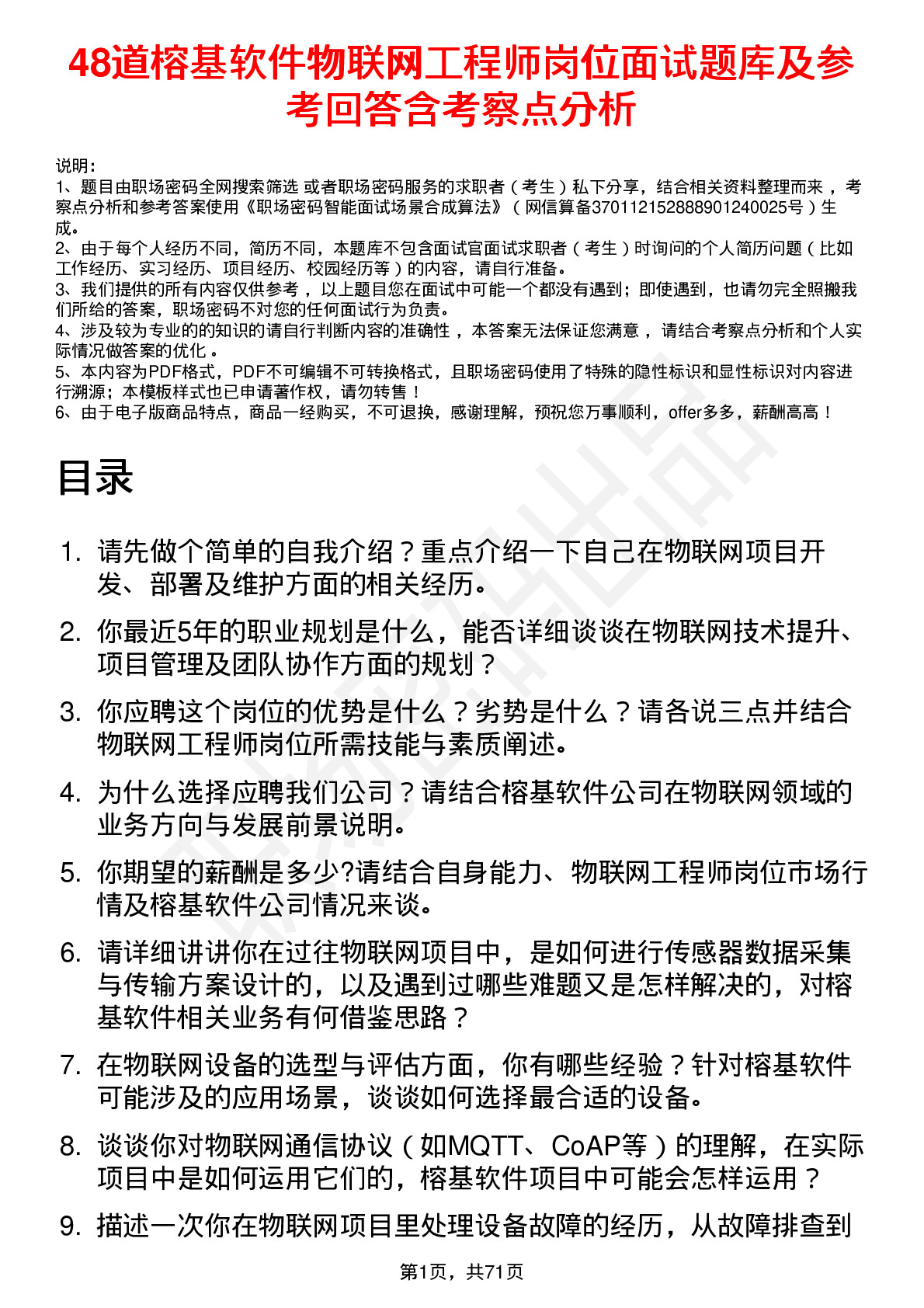 48道榕基软件物联网工程师岗位面试题库及参考回答含考察点分析