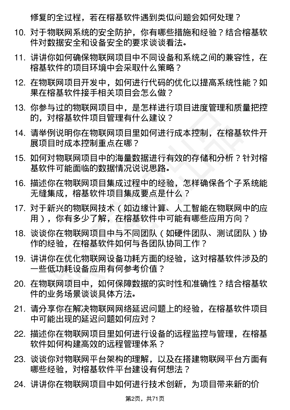 48道榕基软件物联网工程师岗位面试题库及参考回答含考察点分析