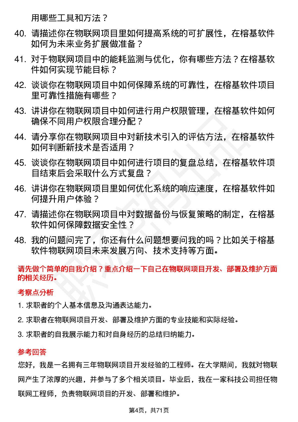 48道榕基软件物联网工程师岗位面试题库及参考回答含考察点分析