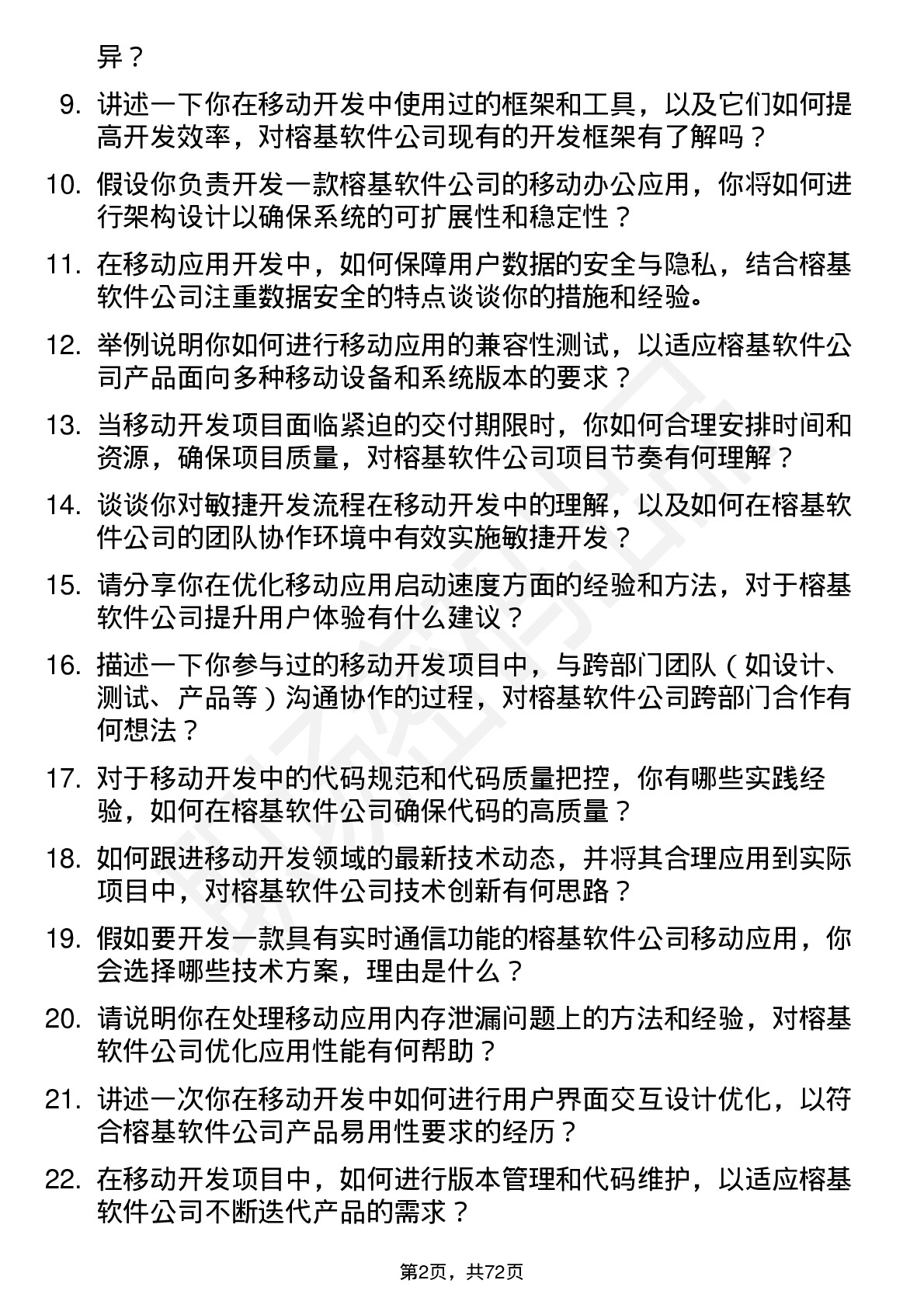 48道榕基软件移动开发工程师岗位面试题库及参考回答含考察点分析