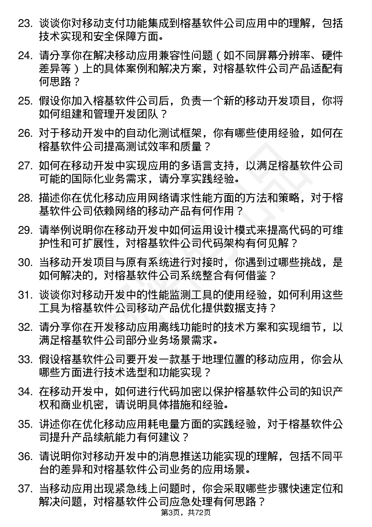 48道榕基软件移动开发工程师岗位面试题库及参考回答含考察点分析