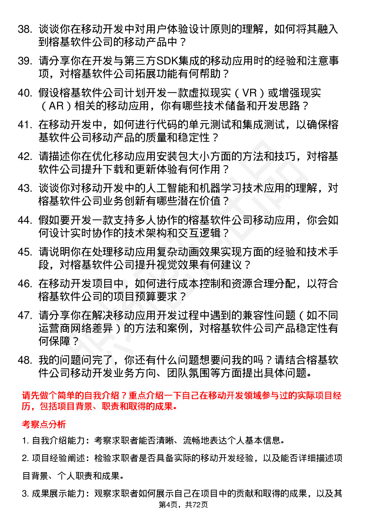 48道榕基软件移动开发工程师岗位面试题库及参考回答含考察点分析