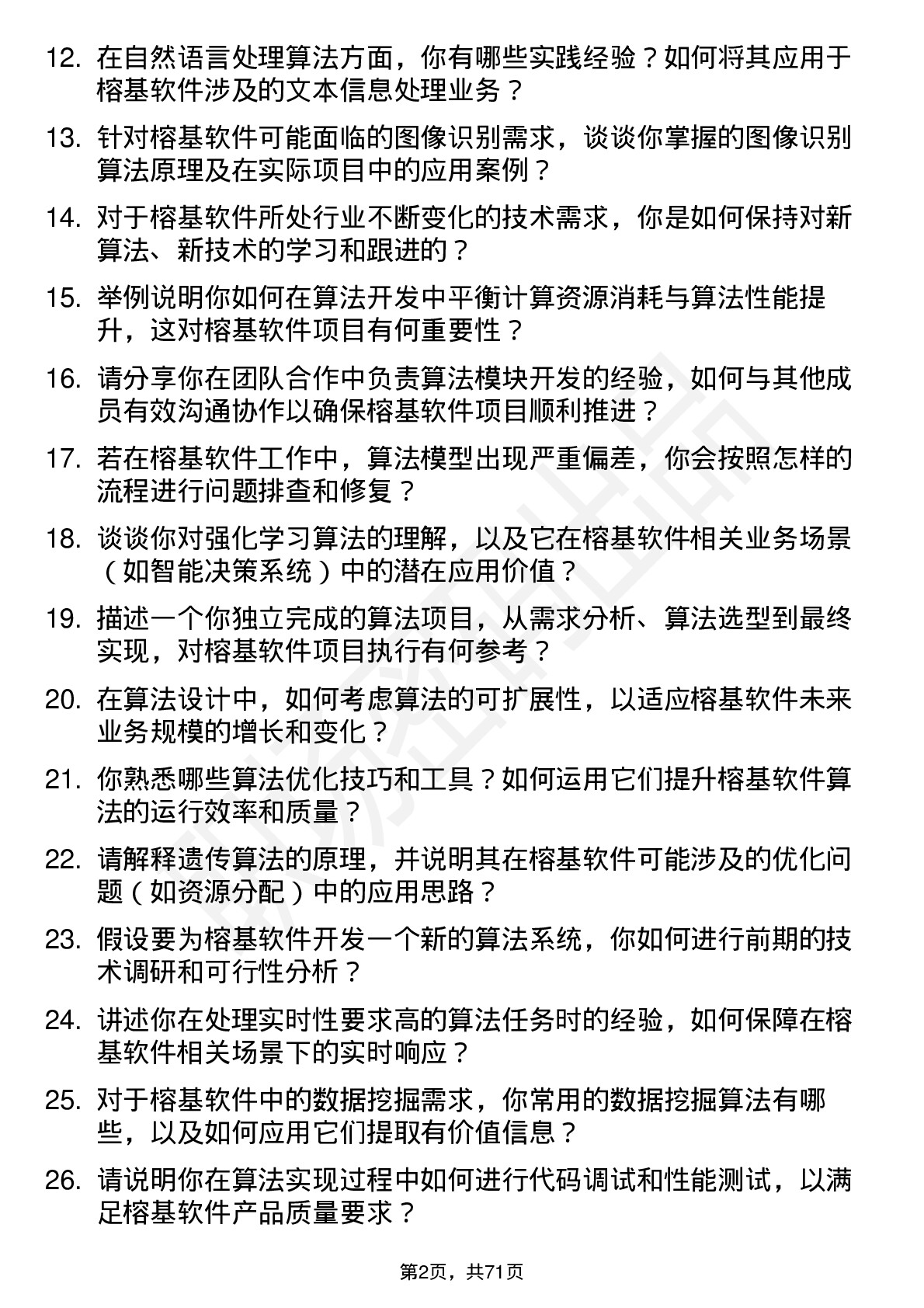 48道榕基软件算法工程师岗位面试题库及参考回答含考察点分析