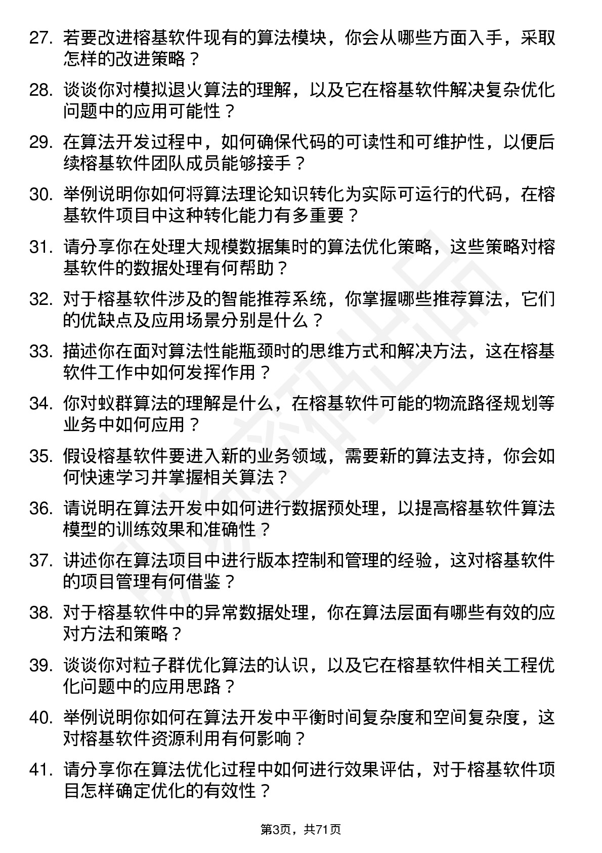 48道榕基软件算法工程师岗位面试题库及参考回答含考察点分析