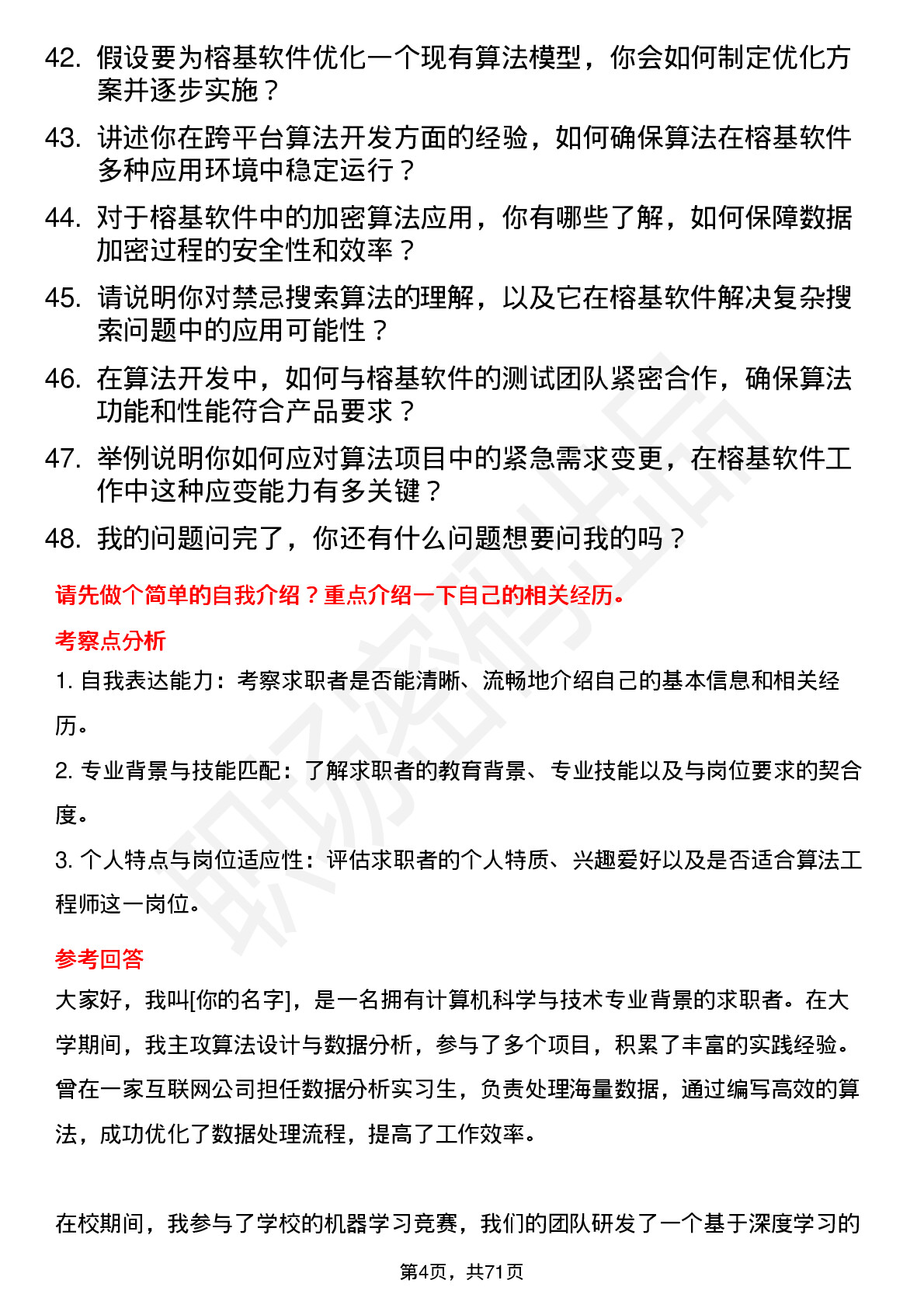 48道榕基软件算法工程师岗位面试题库及参考回答含考察点分析