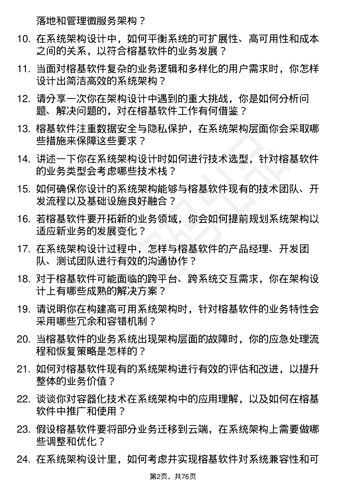 48道榕基软件系统架构师岗位面试题库及参考回答含考察点分析