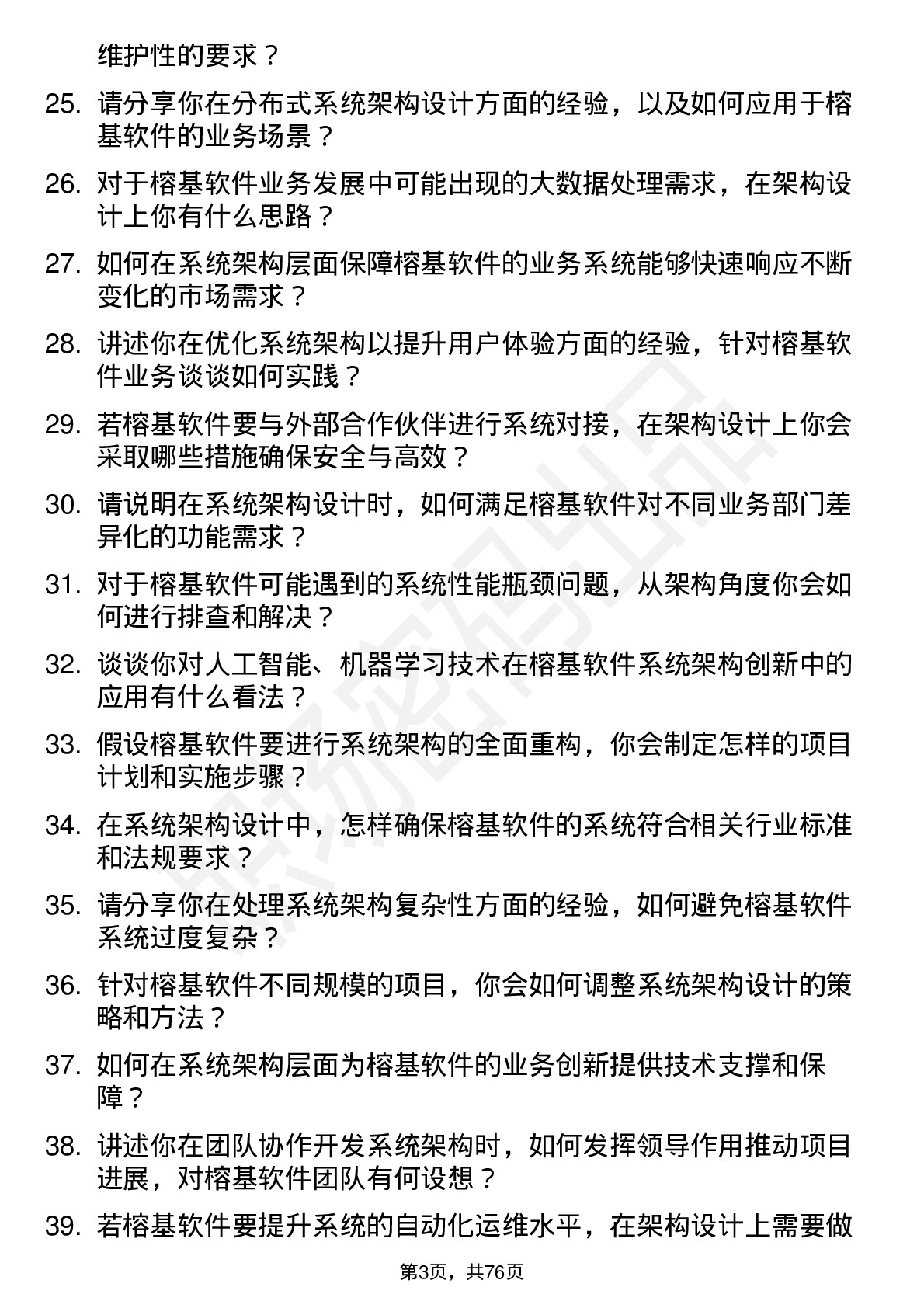 48道榕基软件系统架构师岗位面试题库及参考回答含考察点分析