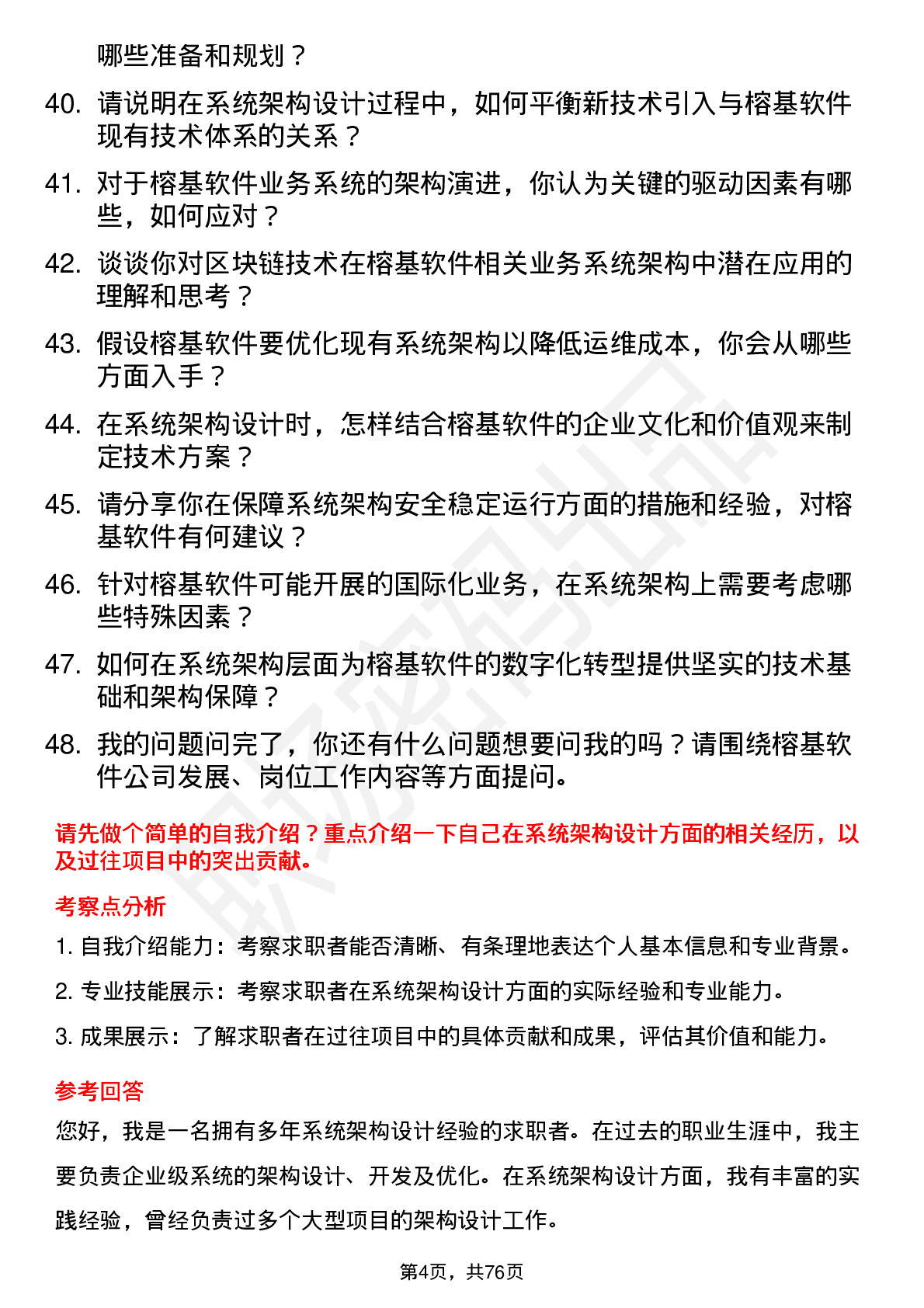 48道榕基软件系统架构师岗位面试题库及参考回答含考察点分析