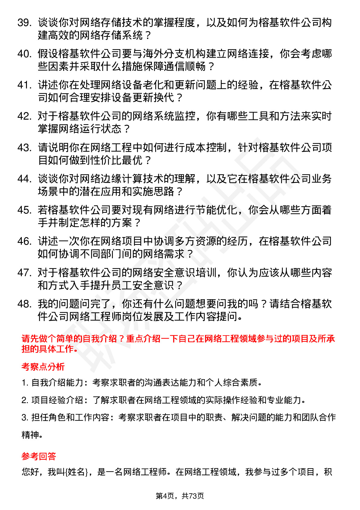 48道榕基软件网络工程师岗位面试题库及参考回答含考察点分析