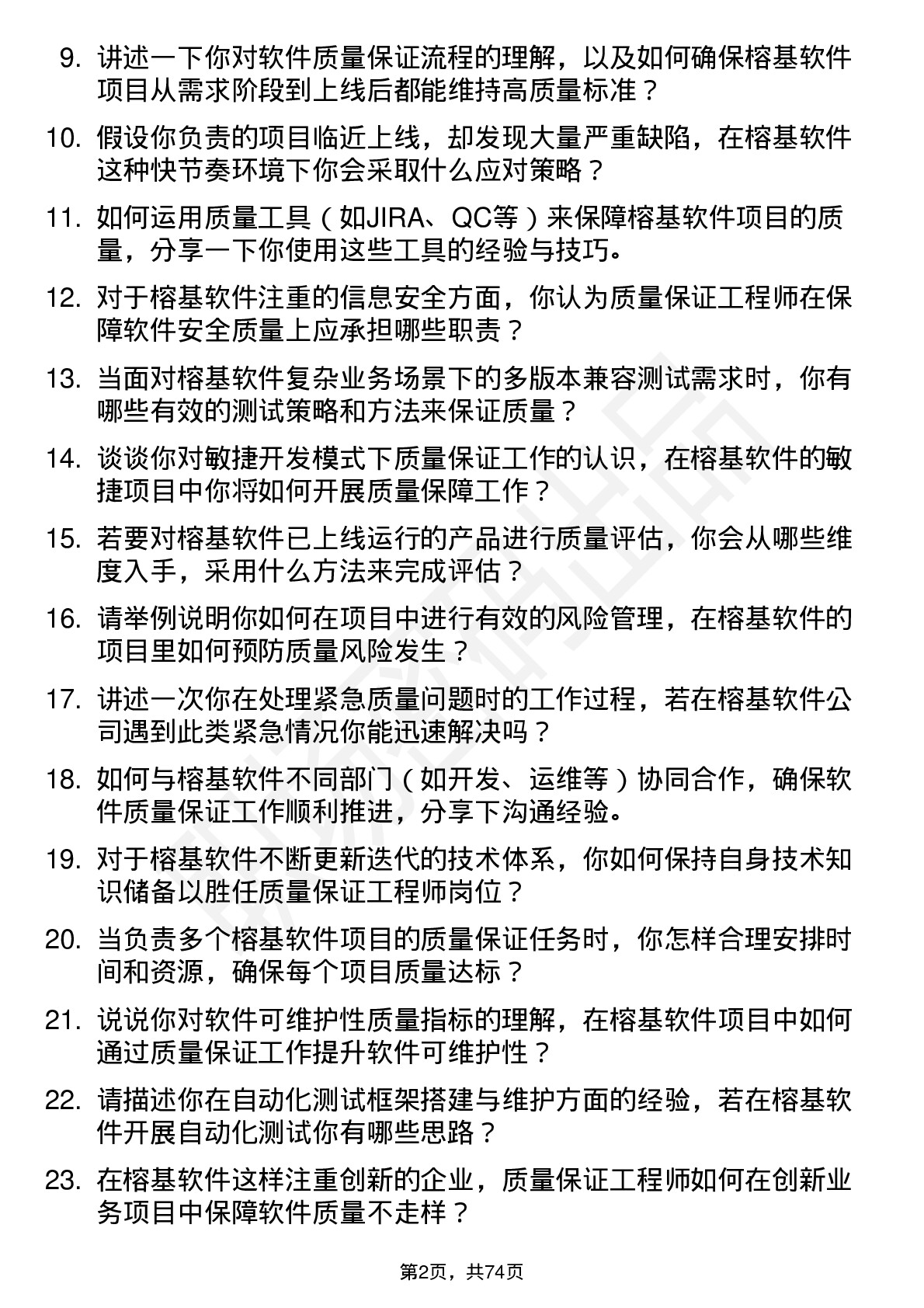 48道榕基软件质量保证工程师岗位面试题库及参考回答含考察点分析