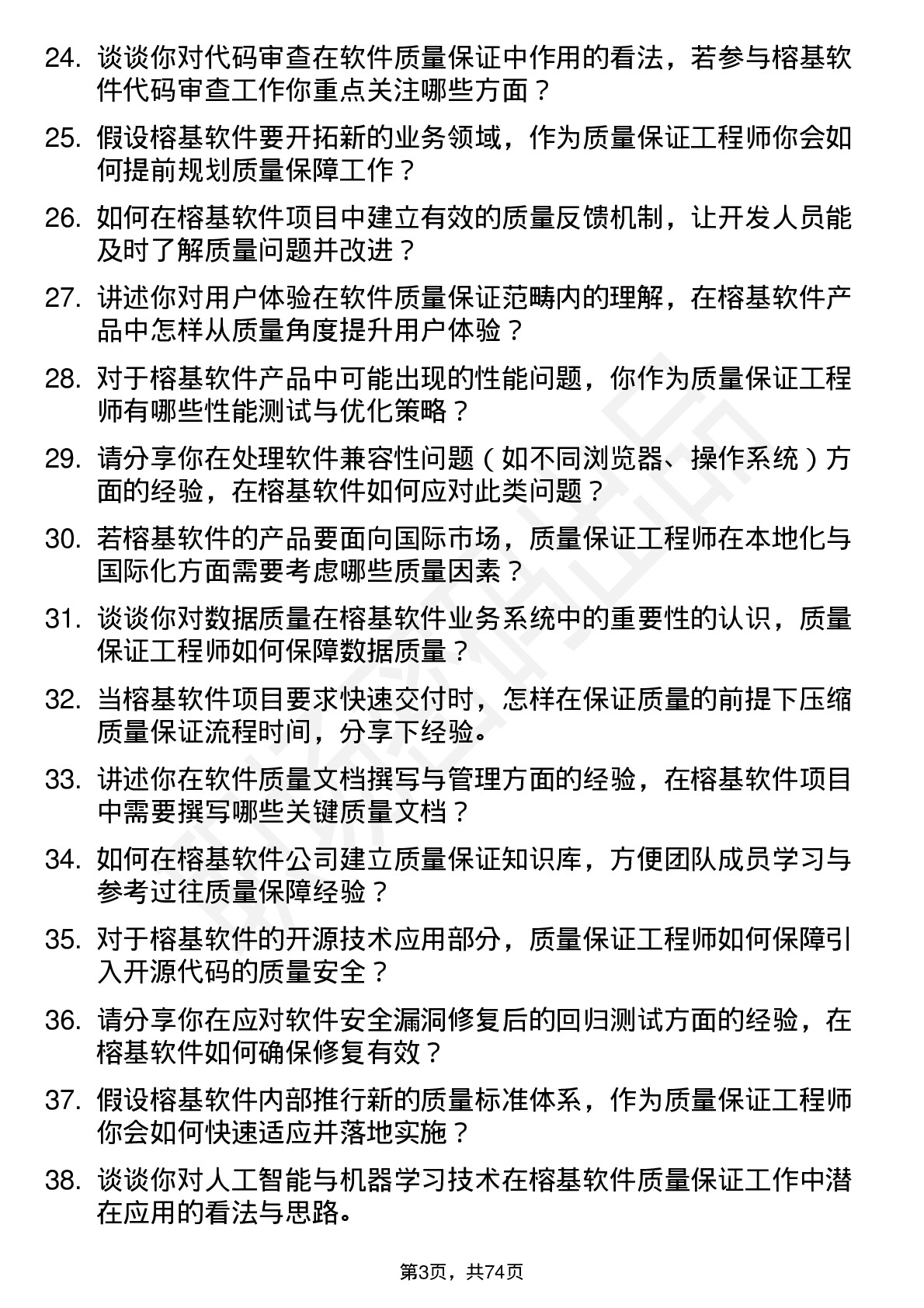 48道榕基软件质量保证工程师岗位面试题库及参考回答含考察点分析