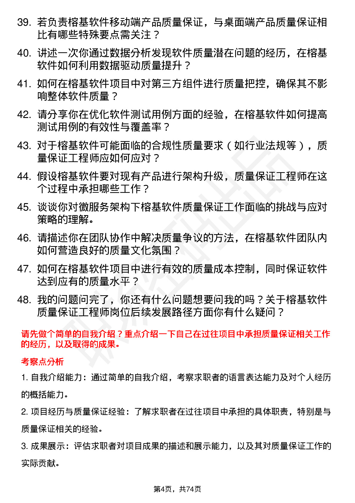 48道榕基软件质量保证工程师岗位面试题库及参考回答含考察点分析