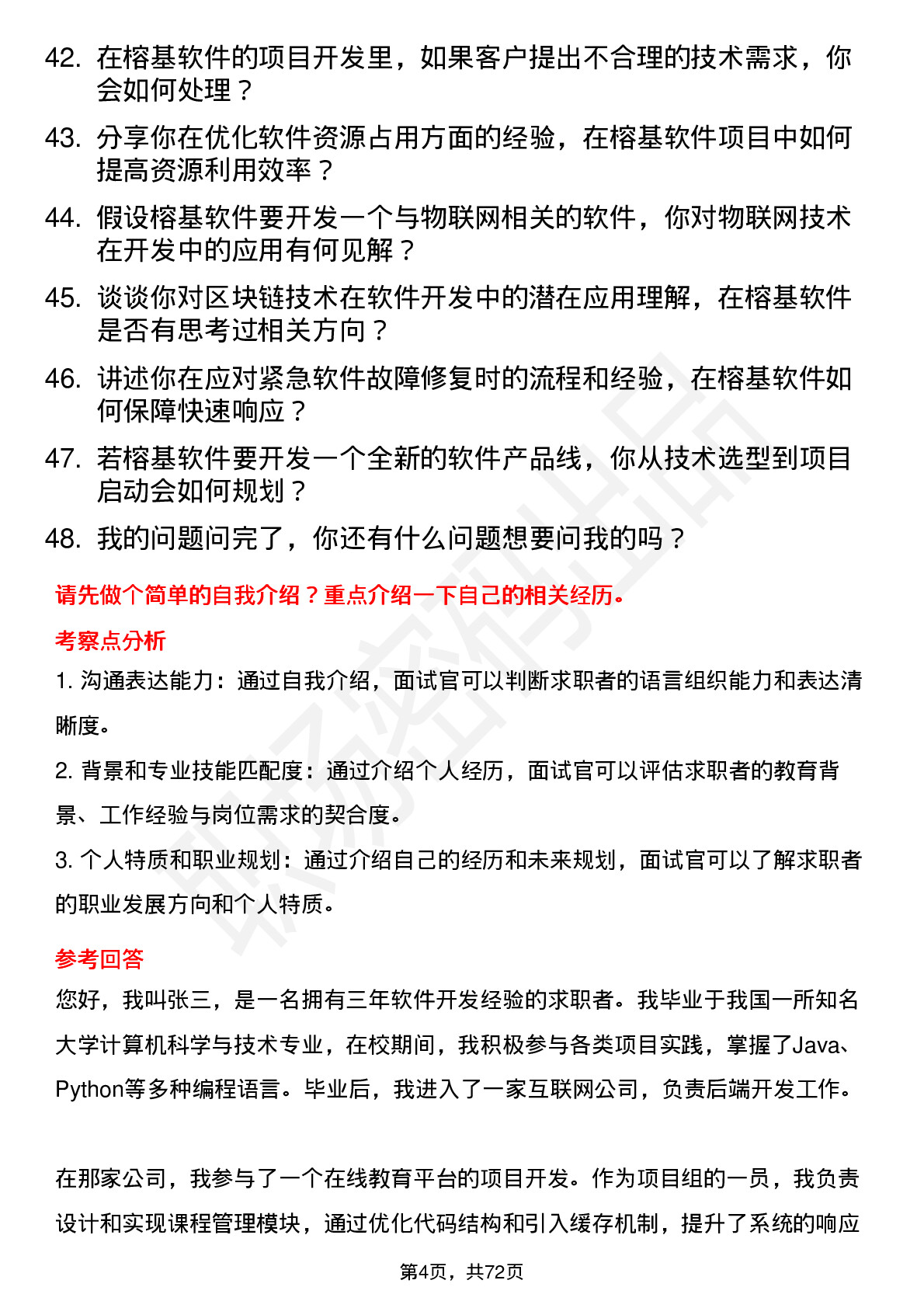 48道榕基软件软件开发工程师岗位面试题库及参考回答含考察点分析