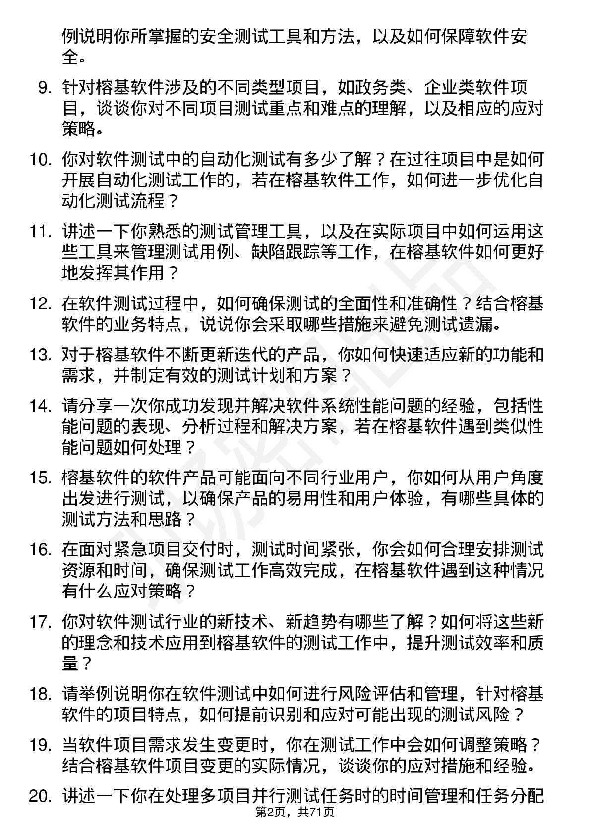 48道榕基软件软件测试工程师岗位面试题库及参考回答含考察点分析