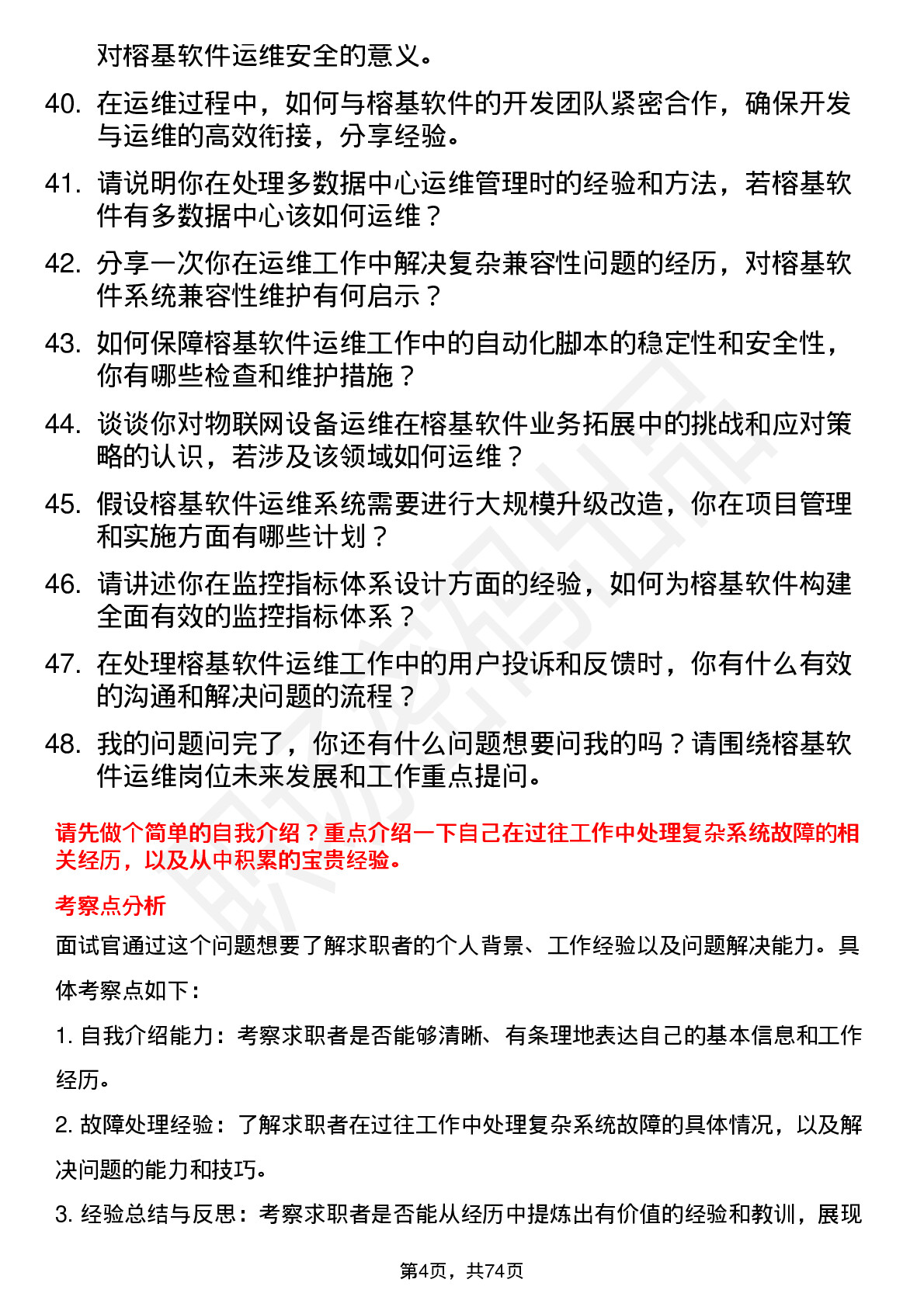 48道榕基软件运维工程师岗位面试题库及参考回答含考察点分析