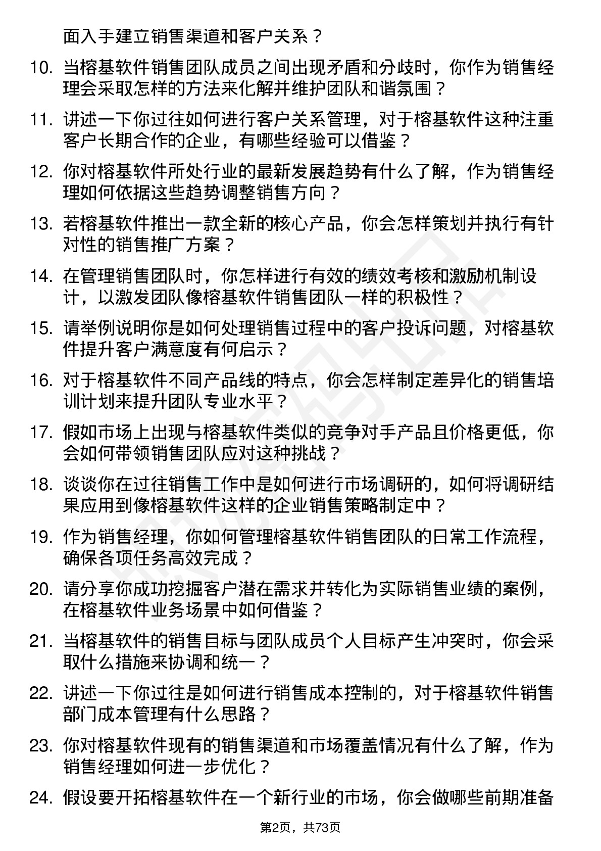 48道榕基软件销售经理岗位面试题库及参考回答含考察点分析