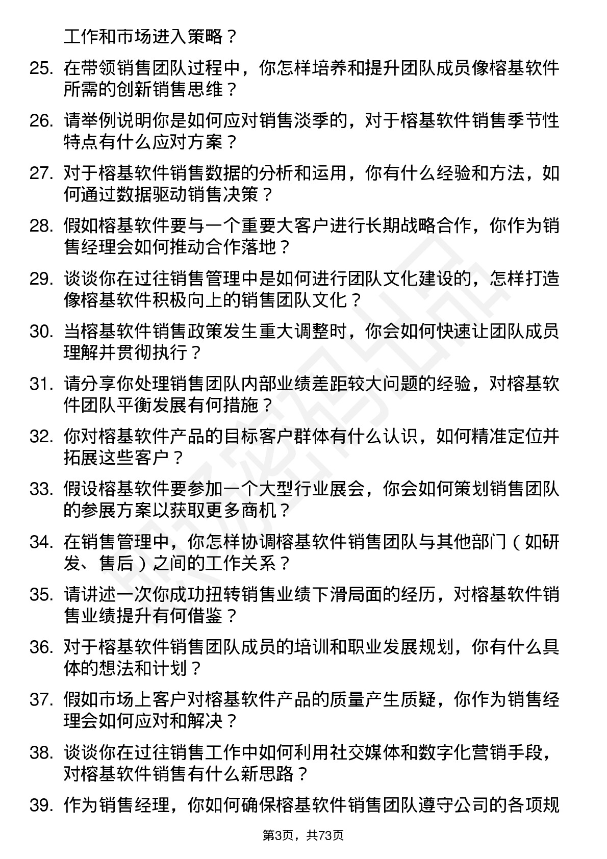 48道榕基软件销售经理岗位面试题库及参考回答含考察点分析