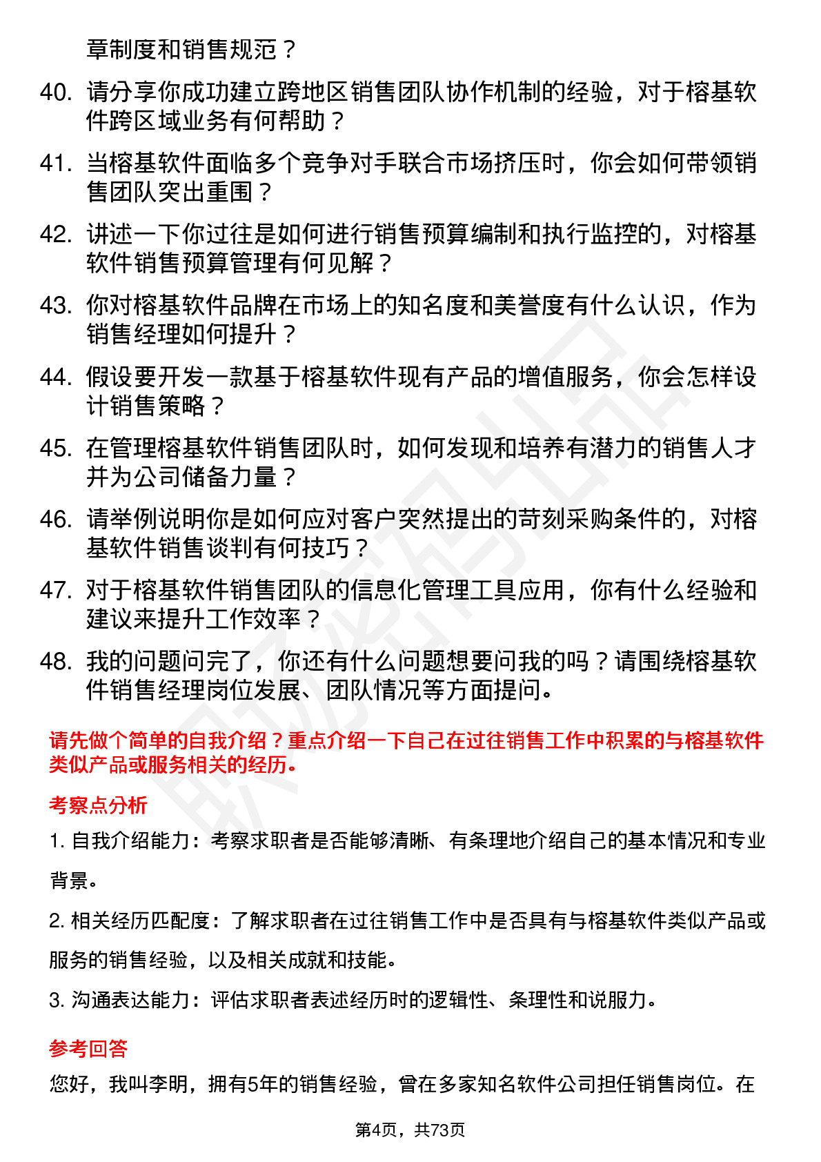 48道榕基软件销售经理岗位面试题库及参考回答含考察点分析