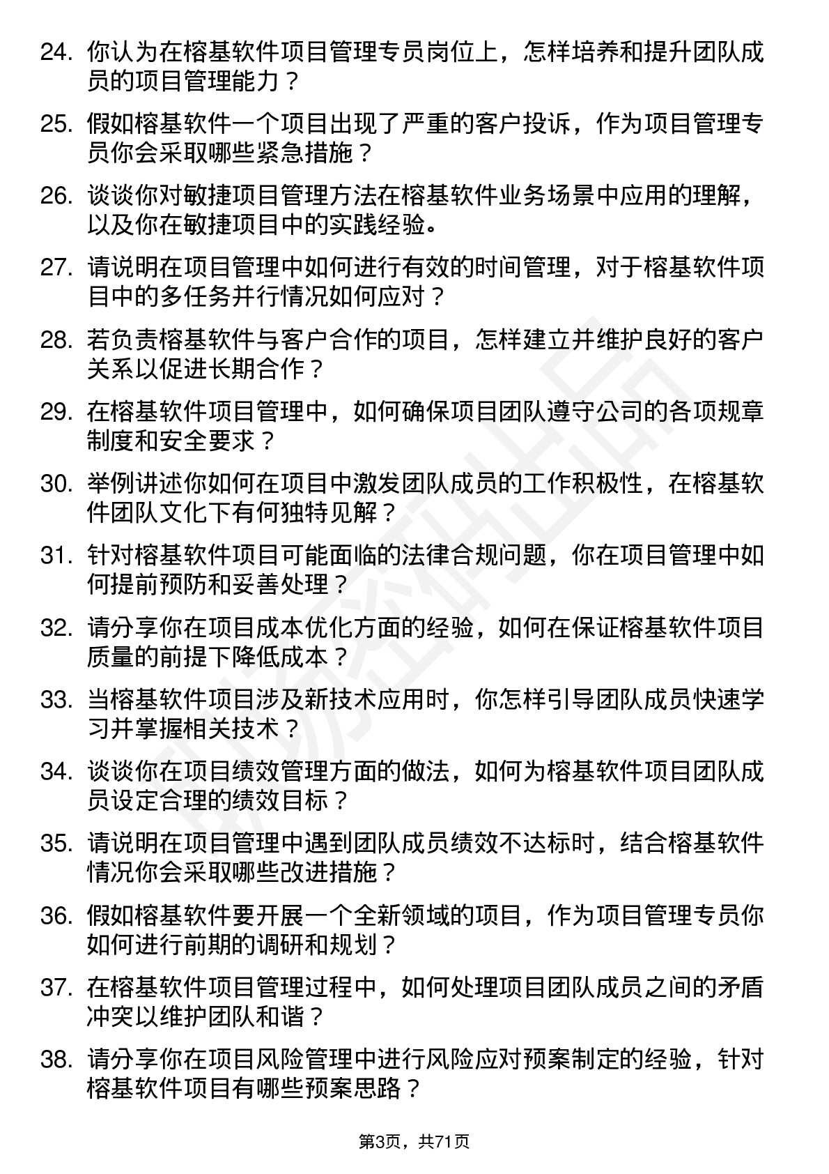 48道榕基软件项目管理专员岗位面试题库及参考回答含考察点分析