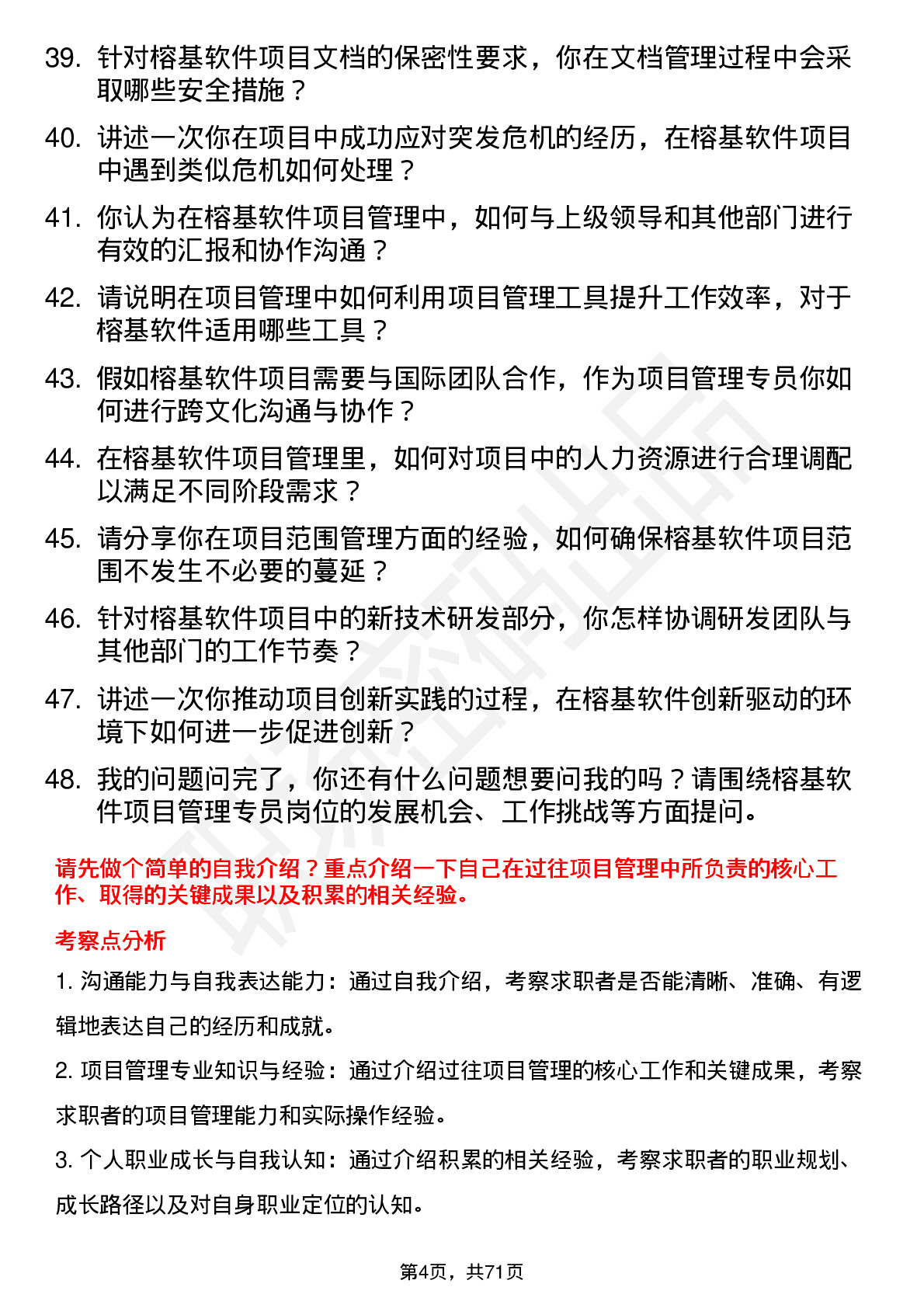 48道榕基软件项目管理专员岗位面试题库及参考回答含考察点分析