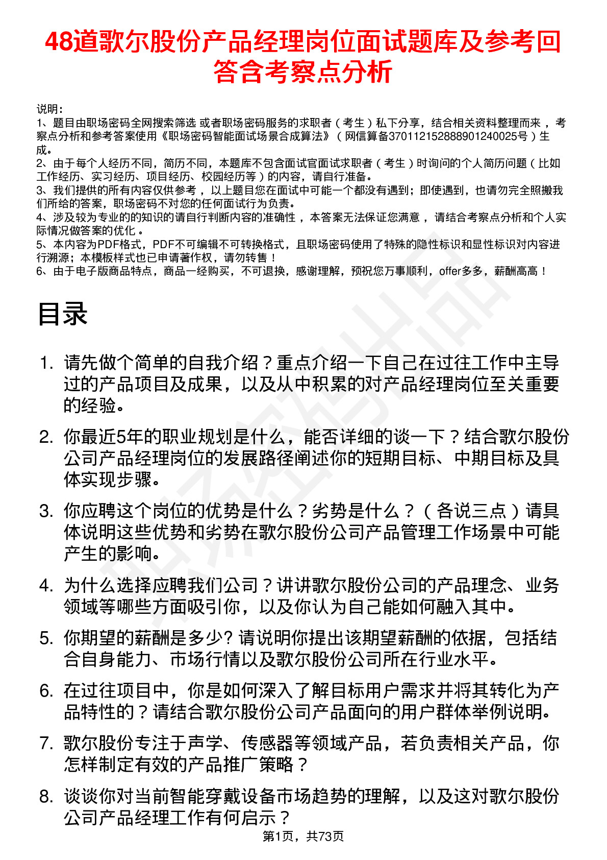 48道歌尔股份产品经理岗位面试题库及参考回答含考察点分析