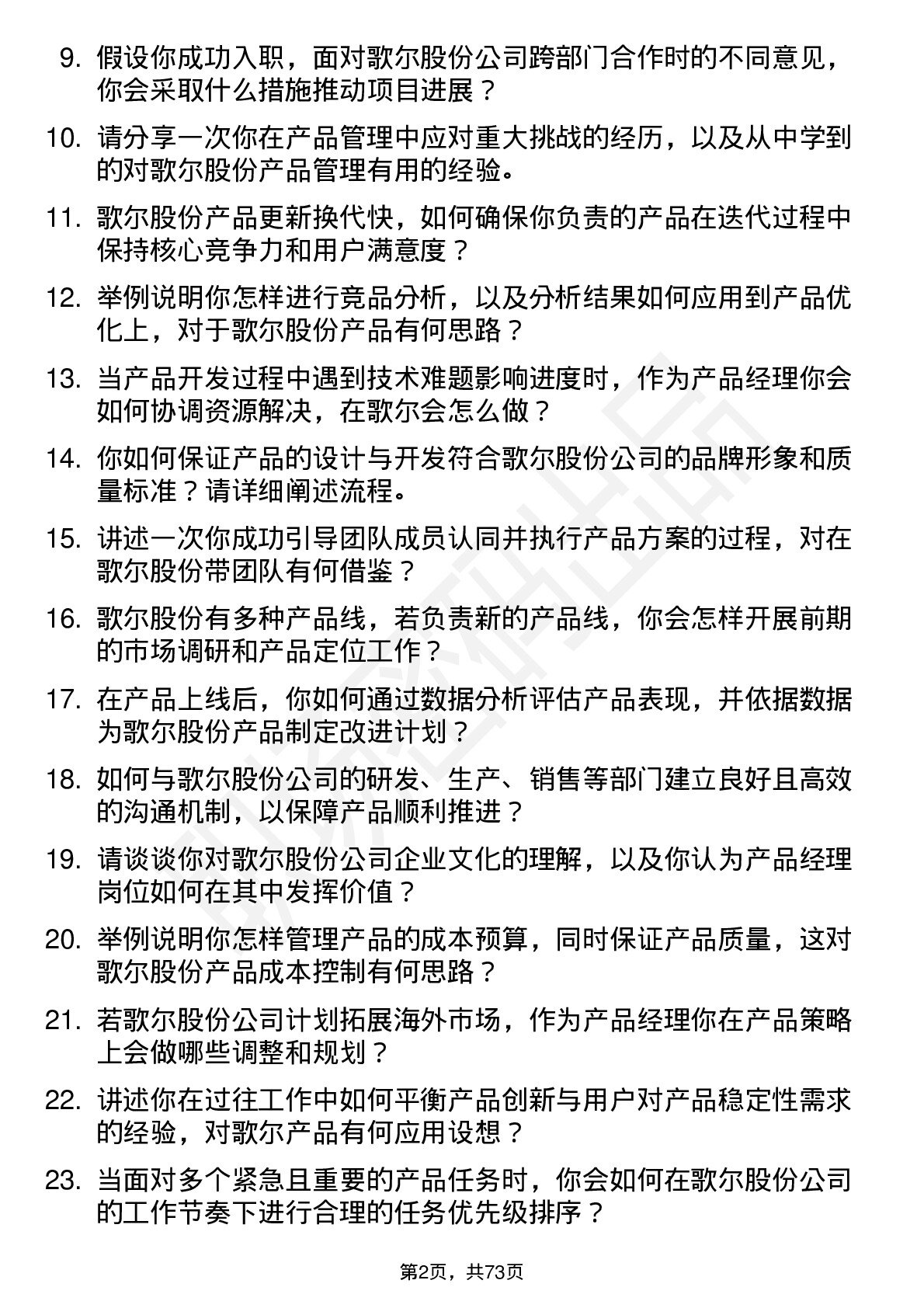 48道歌尔股份产品经理岗位面试题库及参考回答含考察点分析