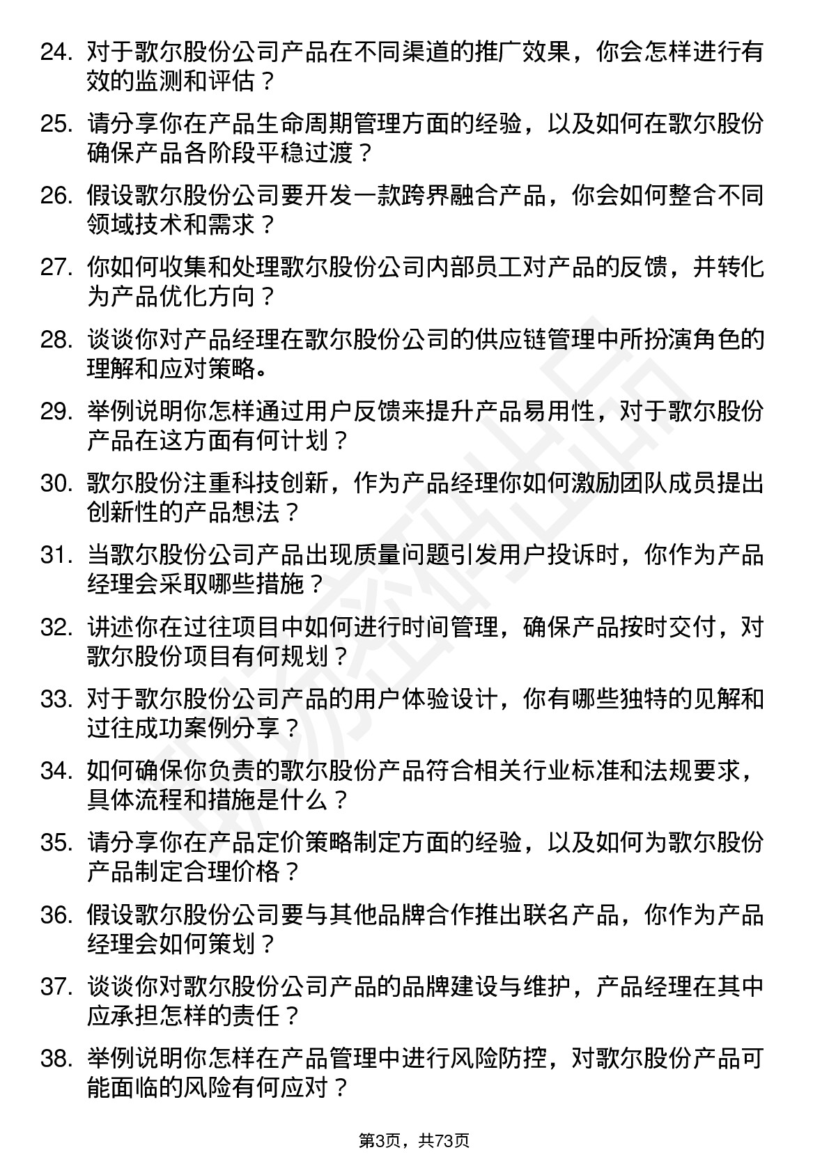 48道歌尔股份产品经理岗位面试题库及参考回答含考察点分析