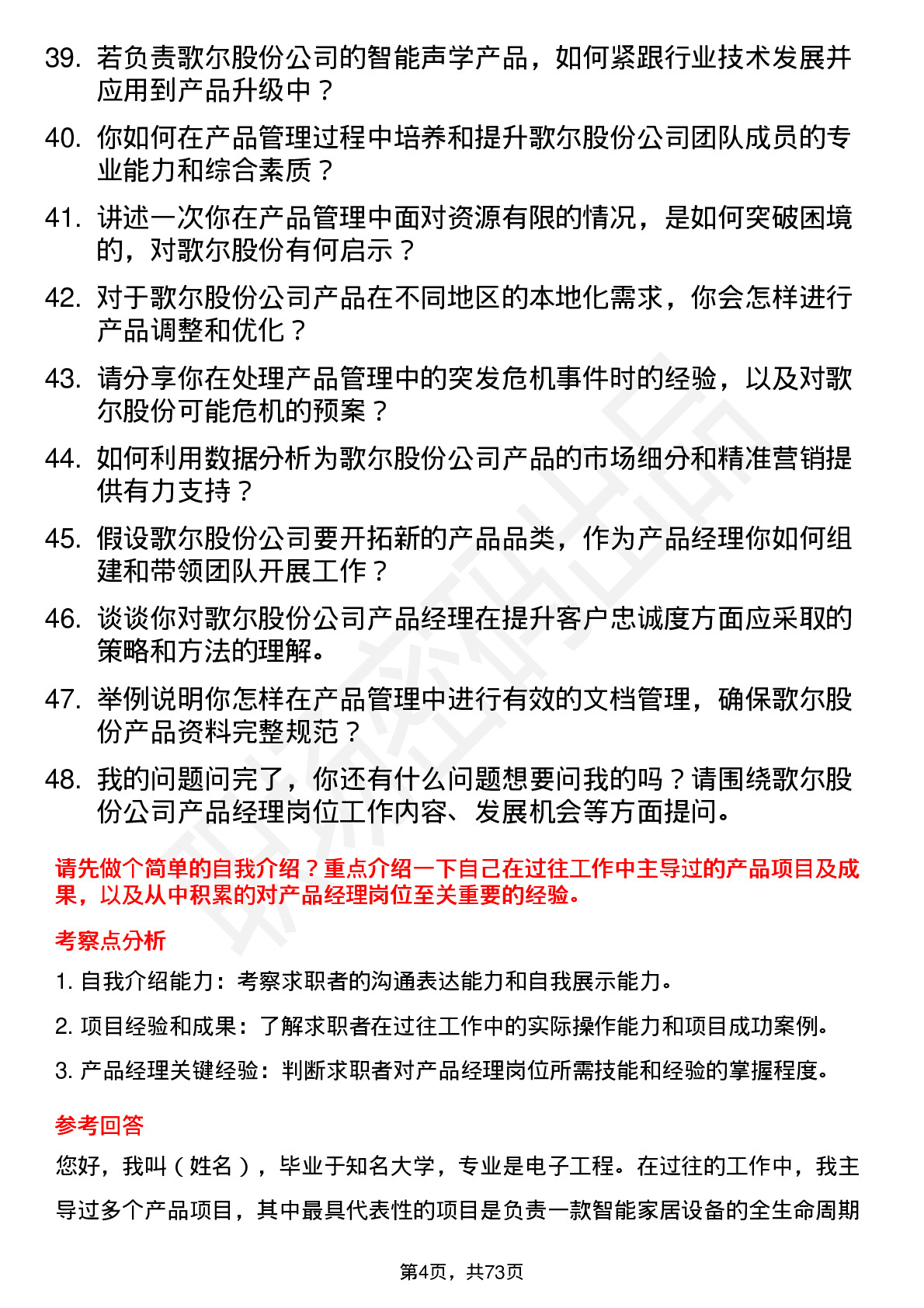 48道歌尔股份产品经理岗位面试题库及参考回答含考察点分析