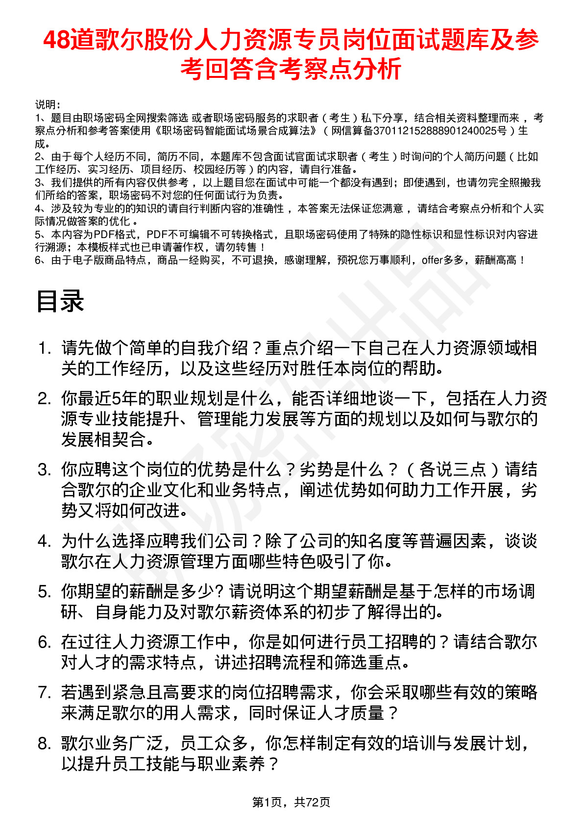 48道歌尔股份人力资源专员岗位面试题库及参考回答含考察点分析