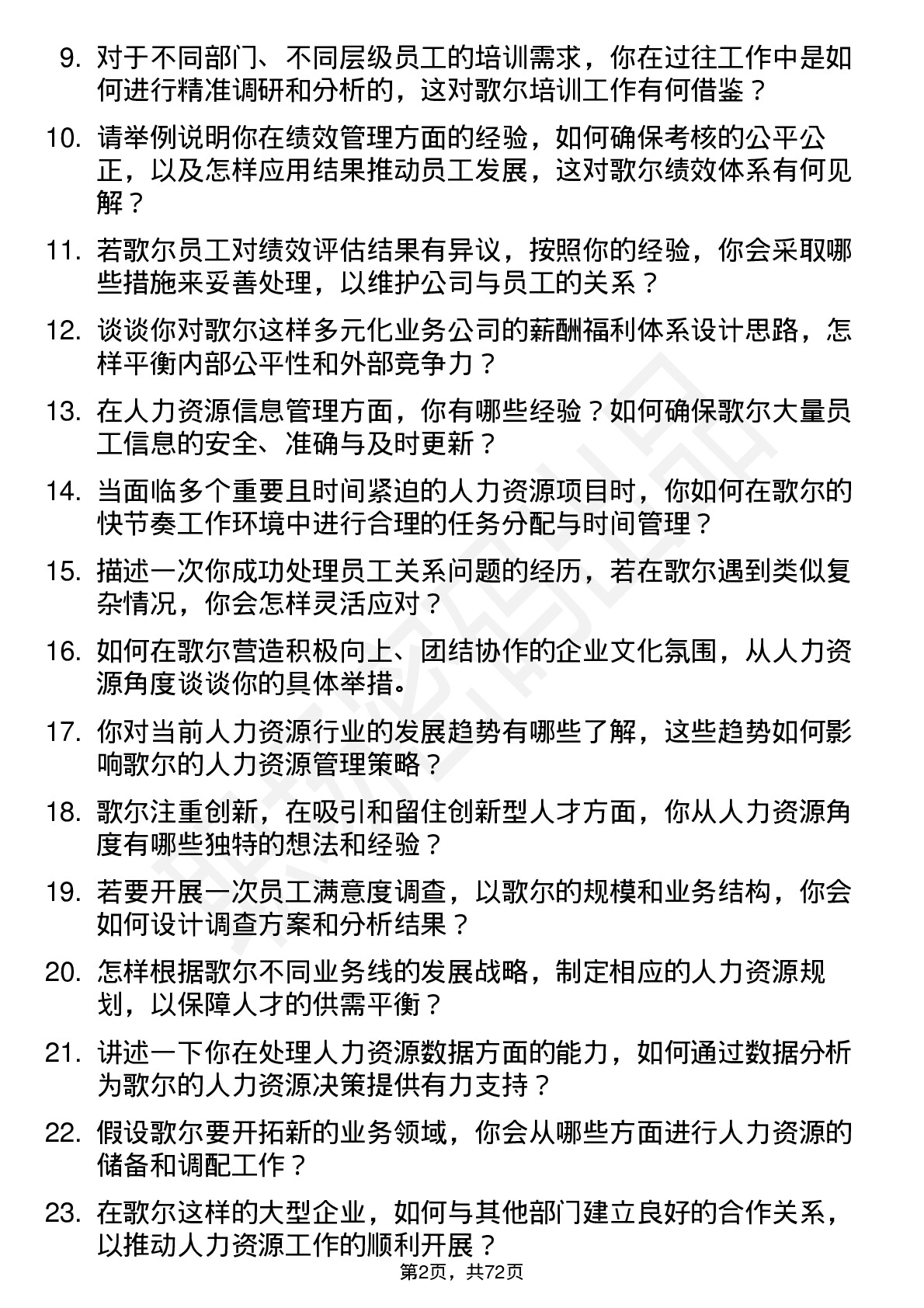 48道歌尔股份人力资源专员岗位面试题库及参考回答含考察点分析