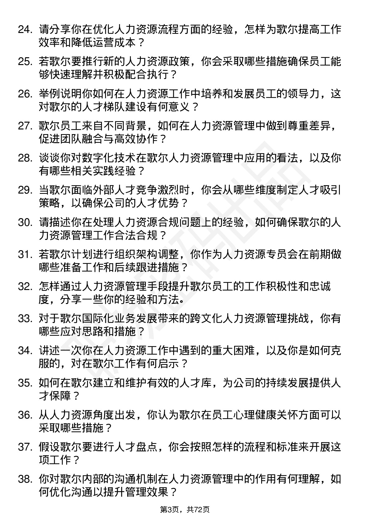 48道歌尔股份人力资源专员岗位面试题库及参考回答含考察点分析