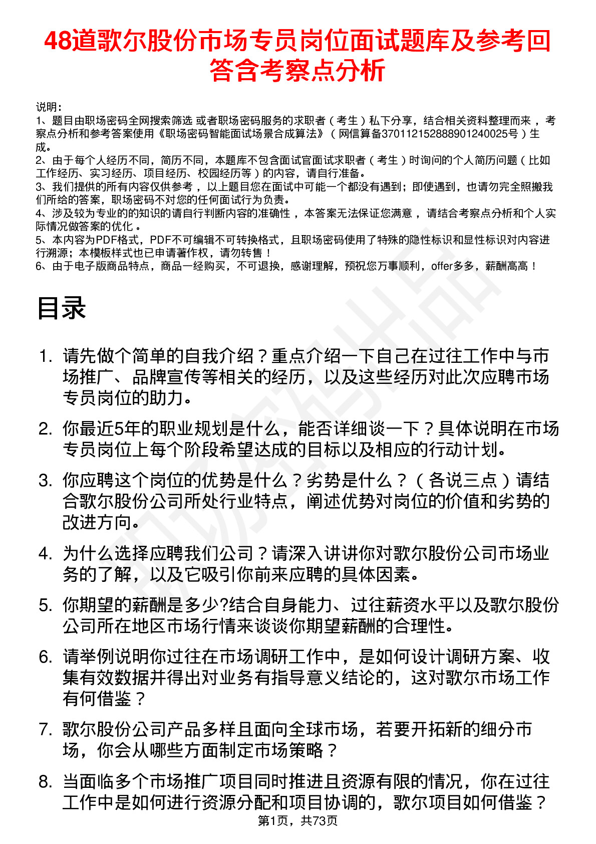 48道歌尔股份市场专员岗位面试题库及参考回答含考察点分析