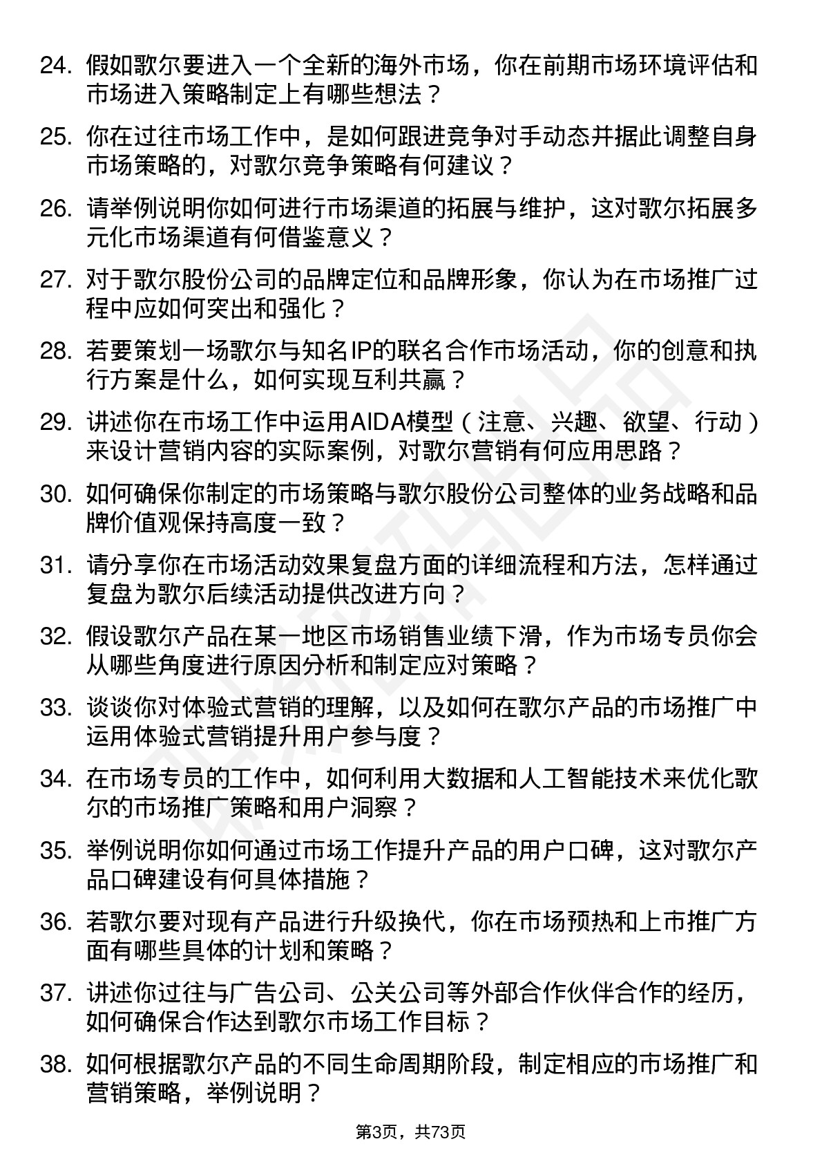 48道歌尔股份市场专员岗位面试题库及参考回答含考察点分析