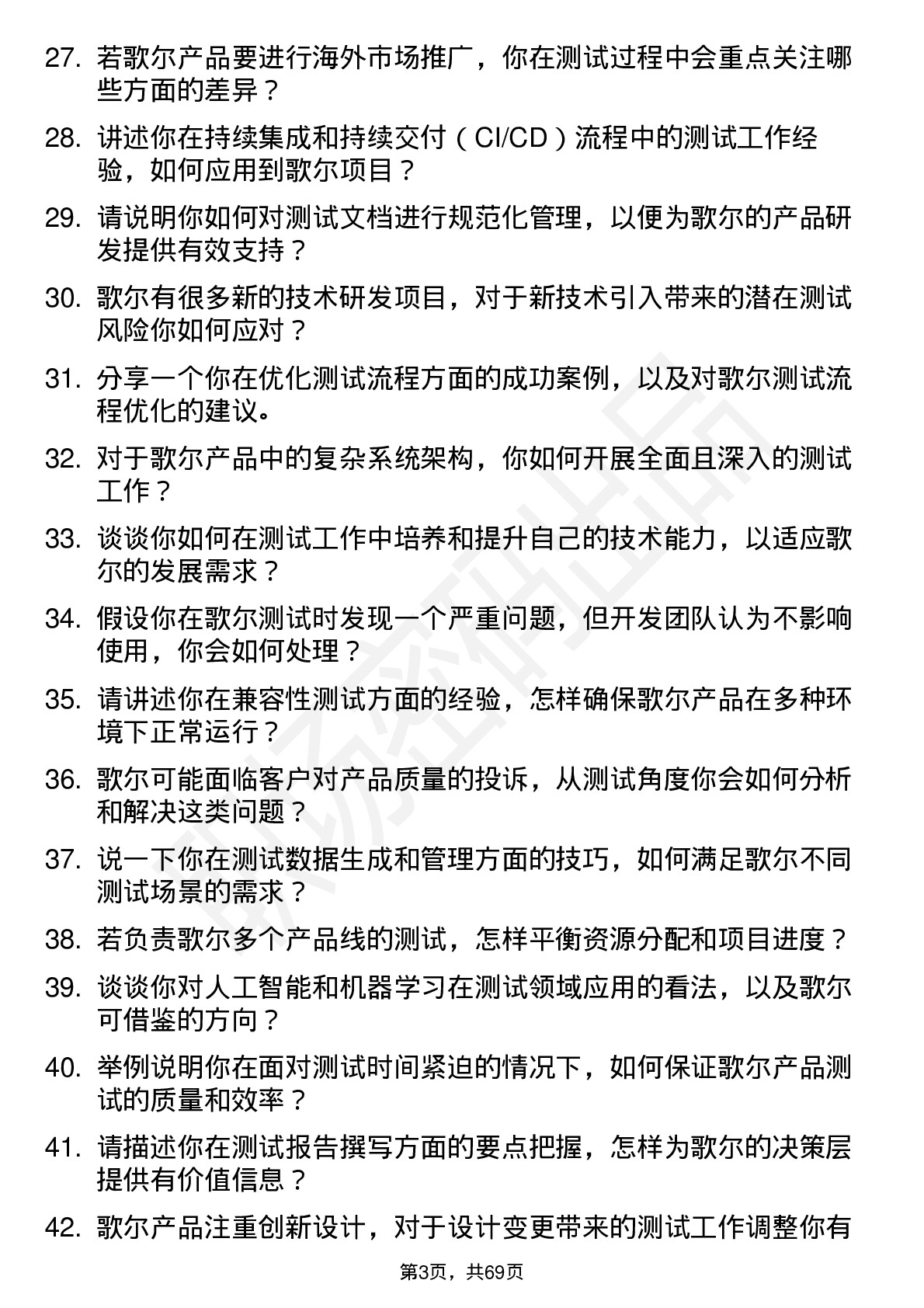 48道歌尔股份测试工程师岗位面试题库及参考回答含考察点分析