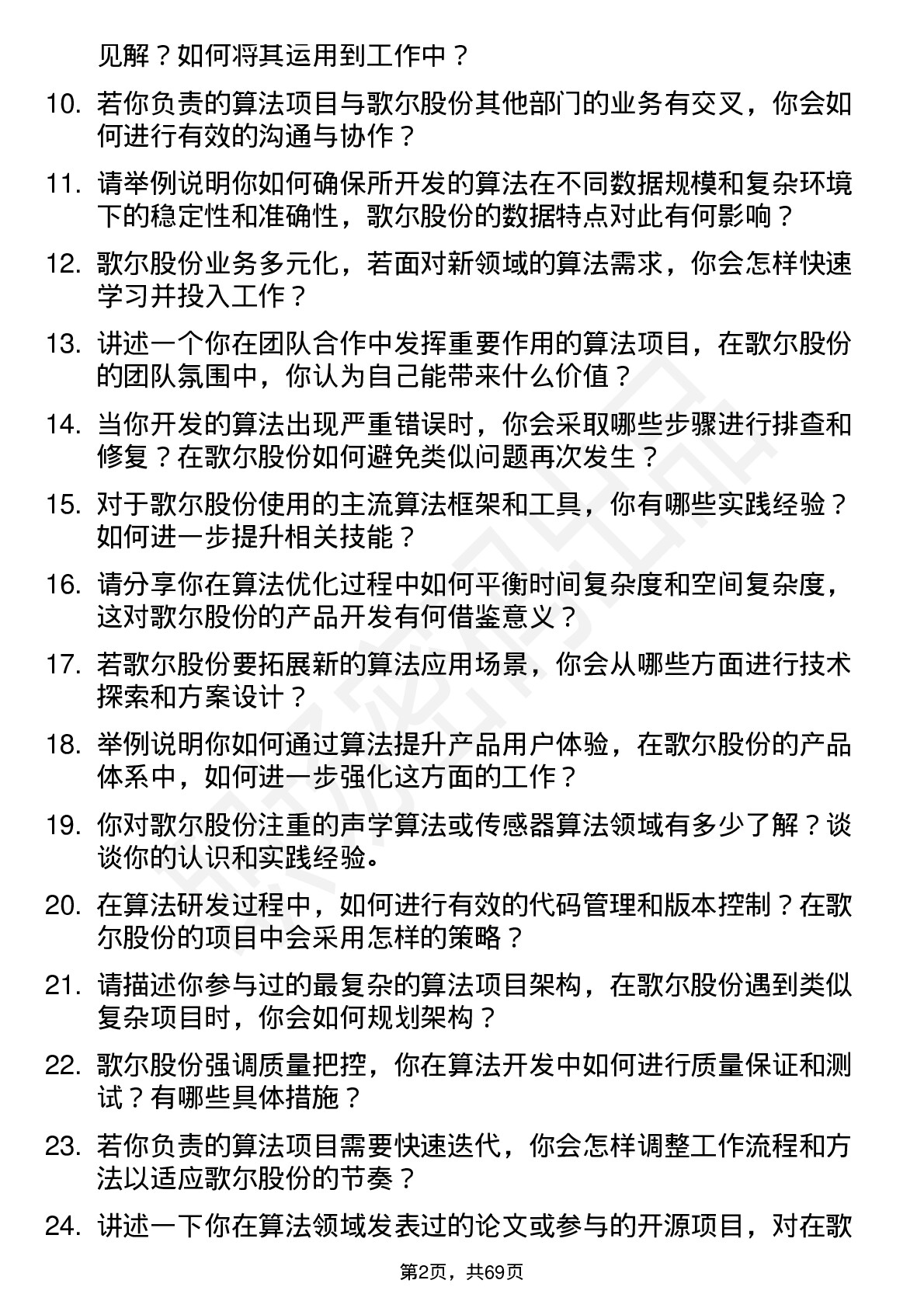 48道歌尔股份算法工程师岗位面试题库及参考回答含考察点分析