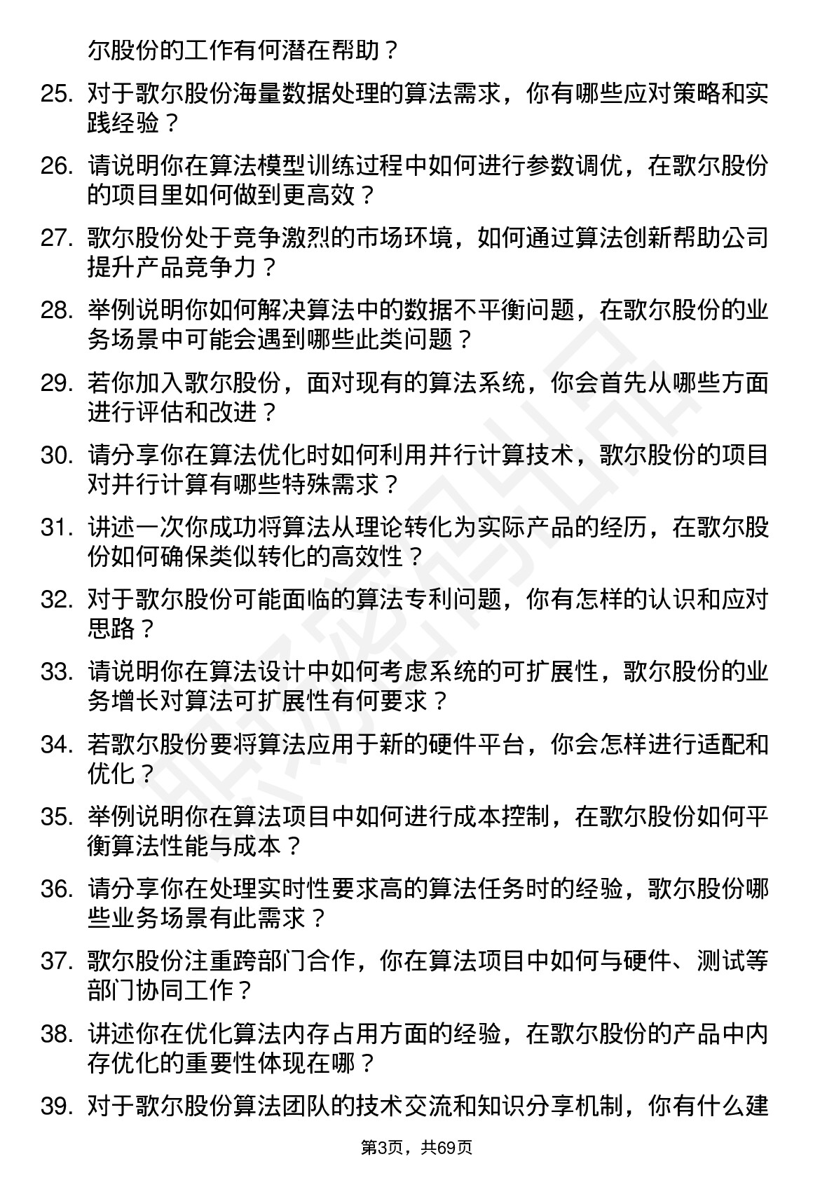 48道歌尔股份算法工程师岗位面试题库及参考回答含考察点分析