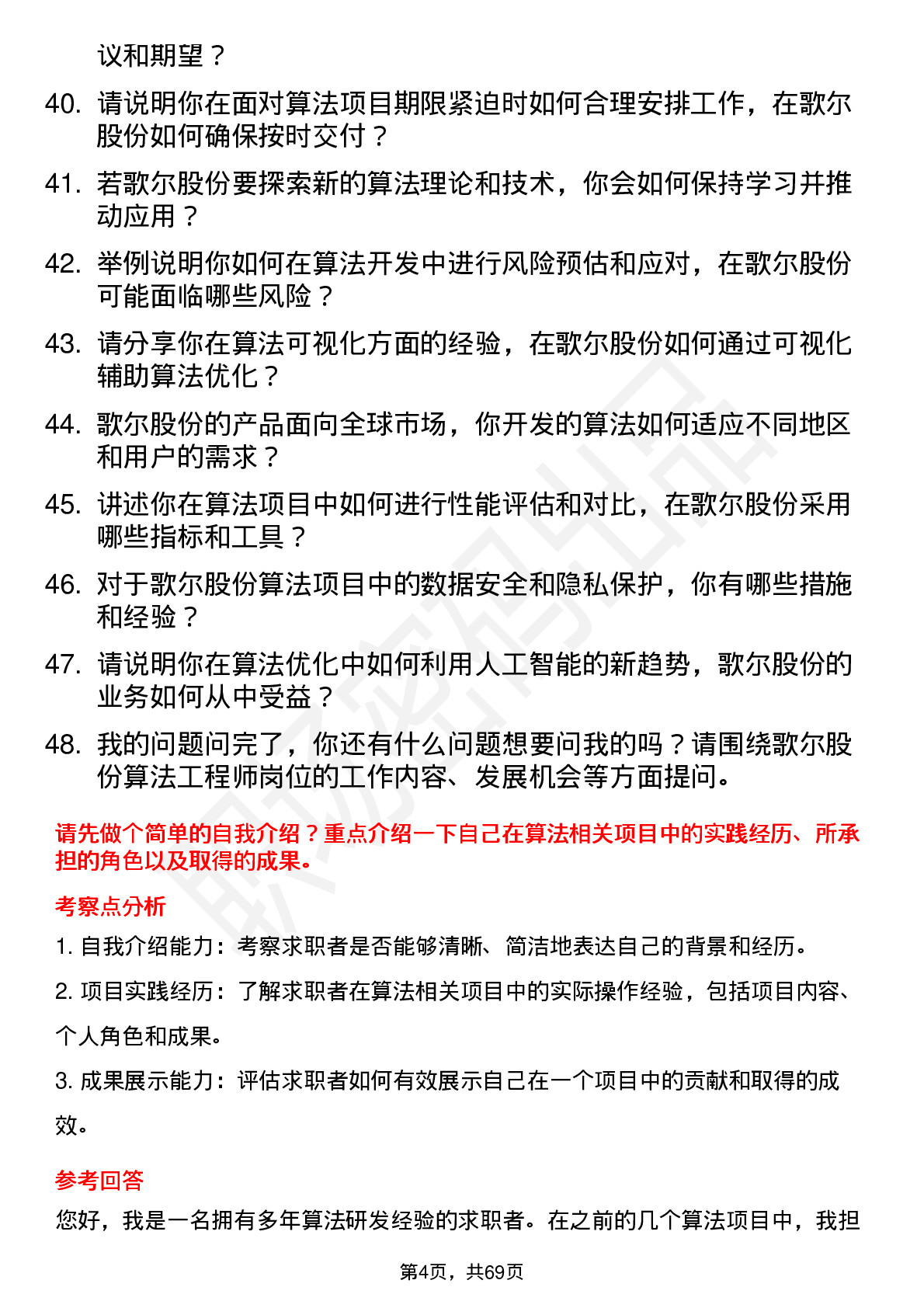 48道歌尔股份算法工程师岗位面试题库及参考回答含考察点分析